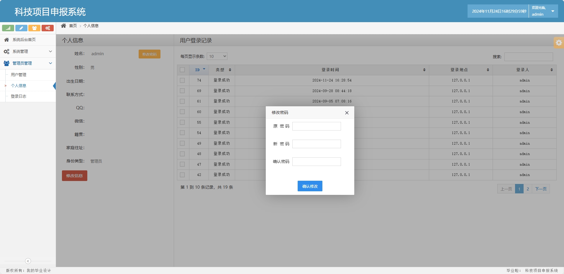 基于SSM框架的科研项目申报与管理系统 - 修改密码.png界面截图