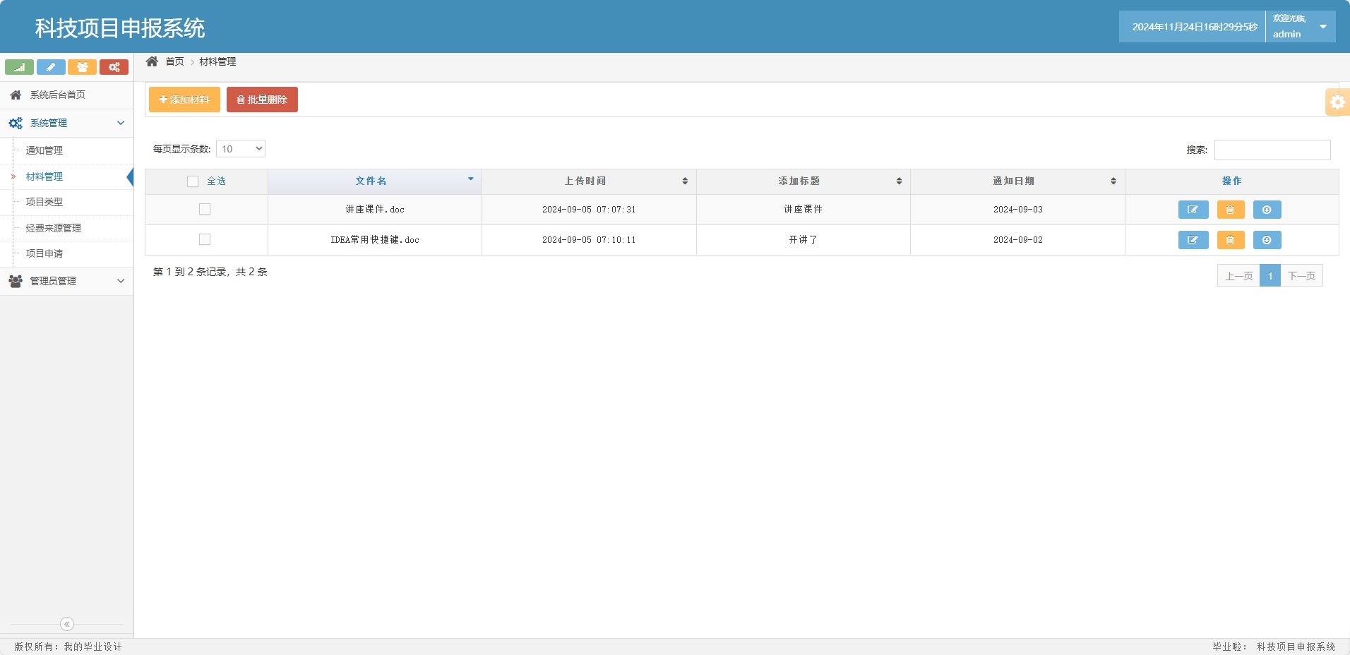 基于SSM框架的科研项目申报与管理系统 - 材料管理.png界面截图