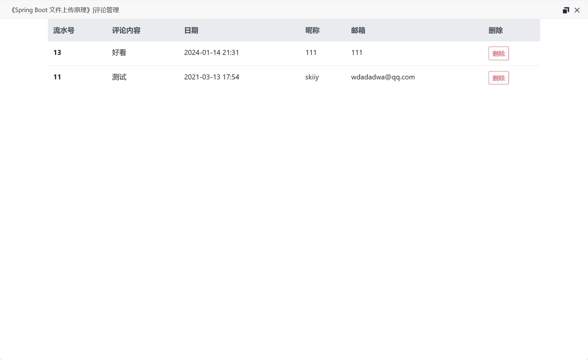 基于SSM框架的响应式个人博客内容管理系统 - 博文评论管理.png界面截图