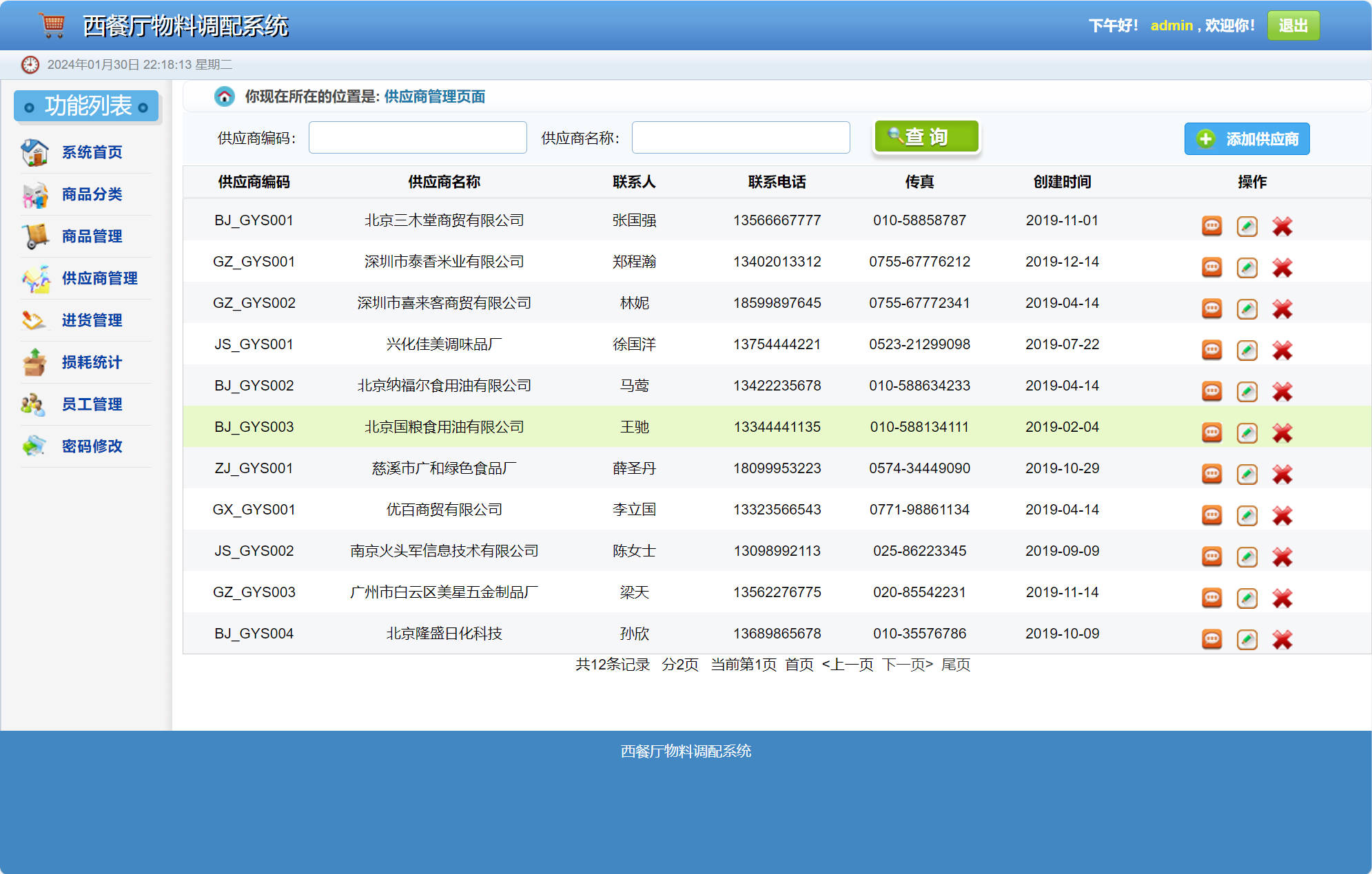 供应商管理界面