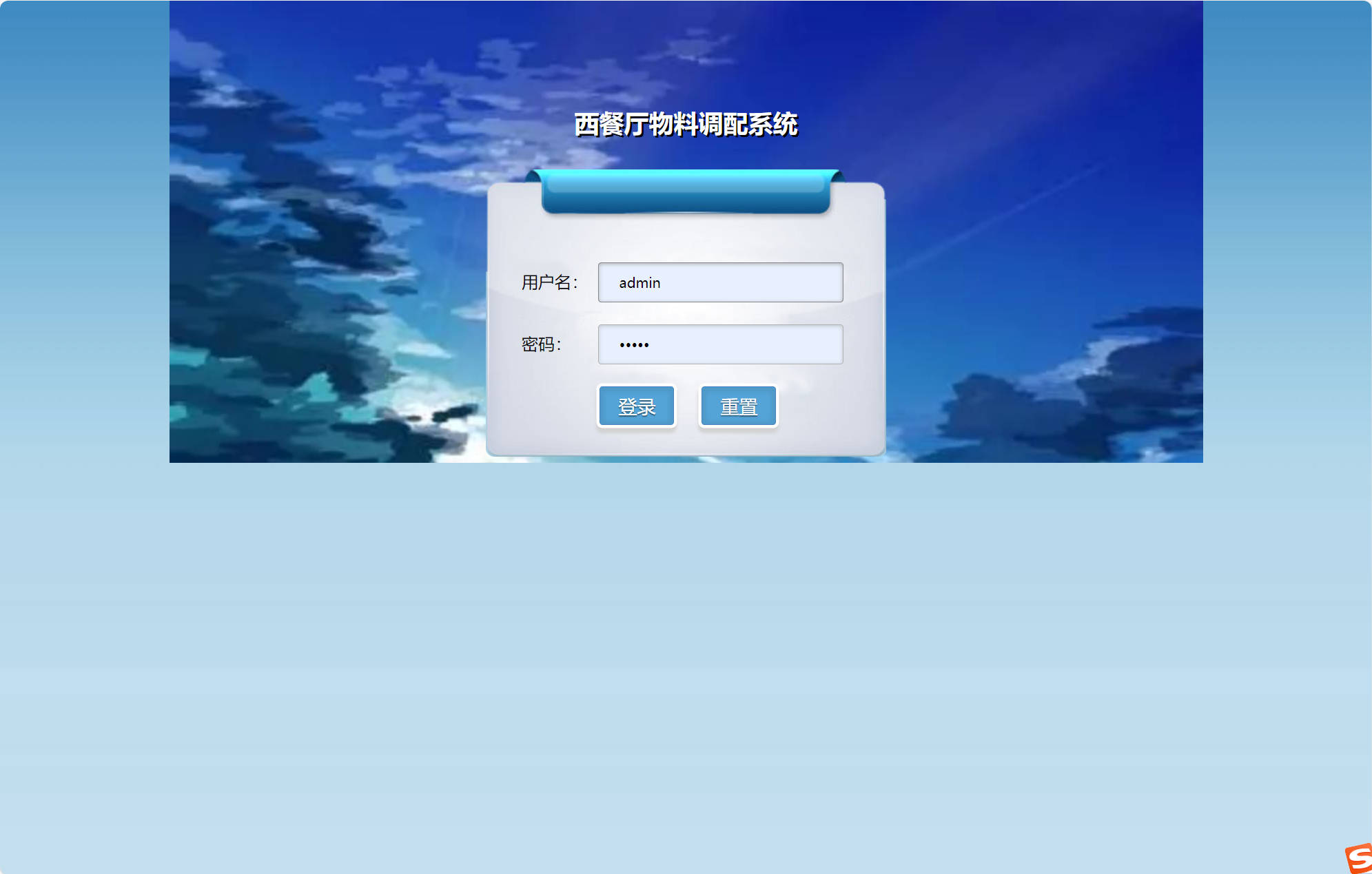 基于SSM的西餐厅物料调配管理系统 - 管理员登录.jpg界面截图