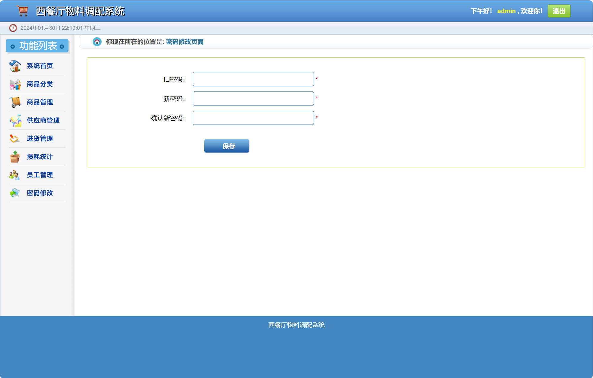 基于SSM的西餐厅物料调配管理系统 - 修改密码.jpg界面截图
