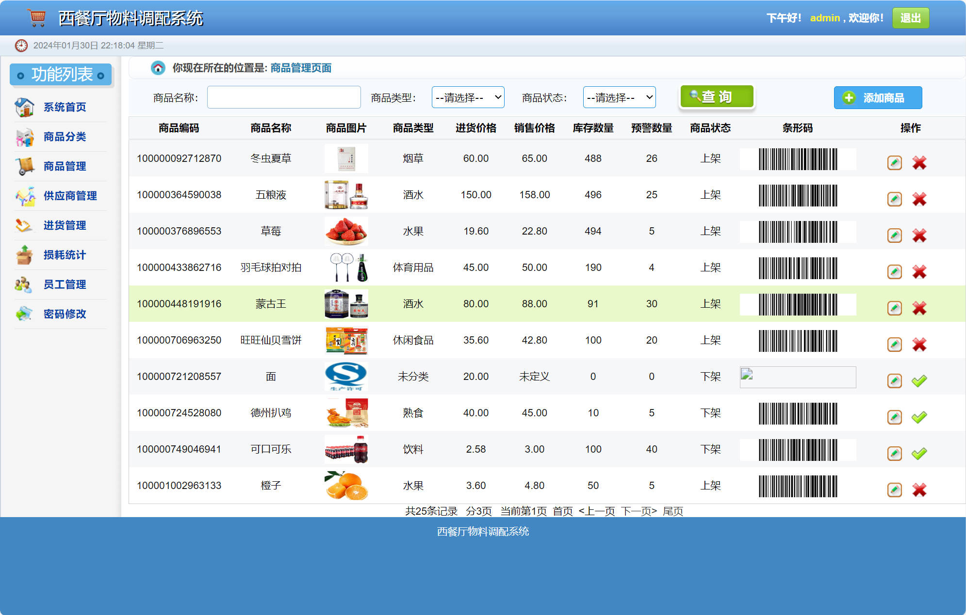 基于SSM的西餐厅物料调配管理系统 - 商品管理.jpg界面截图