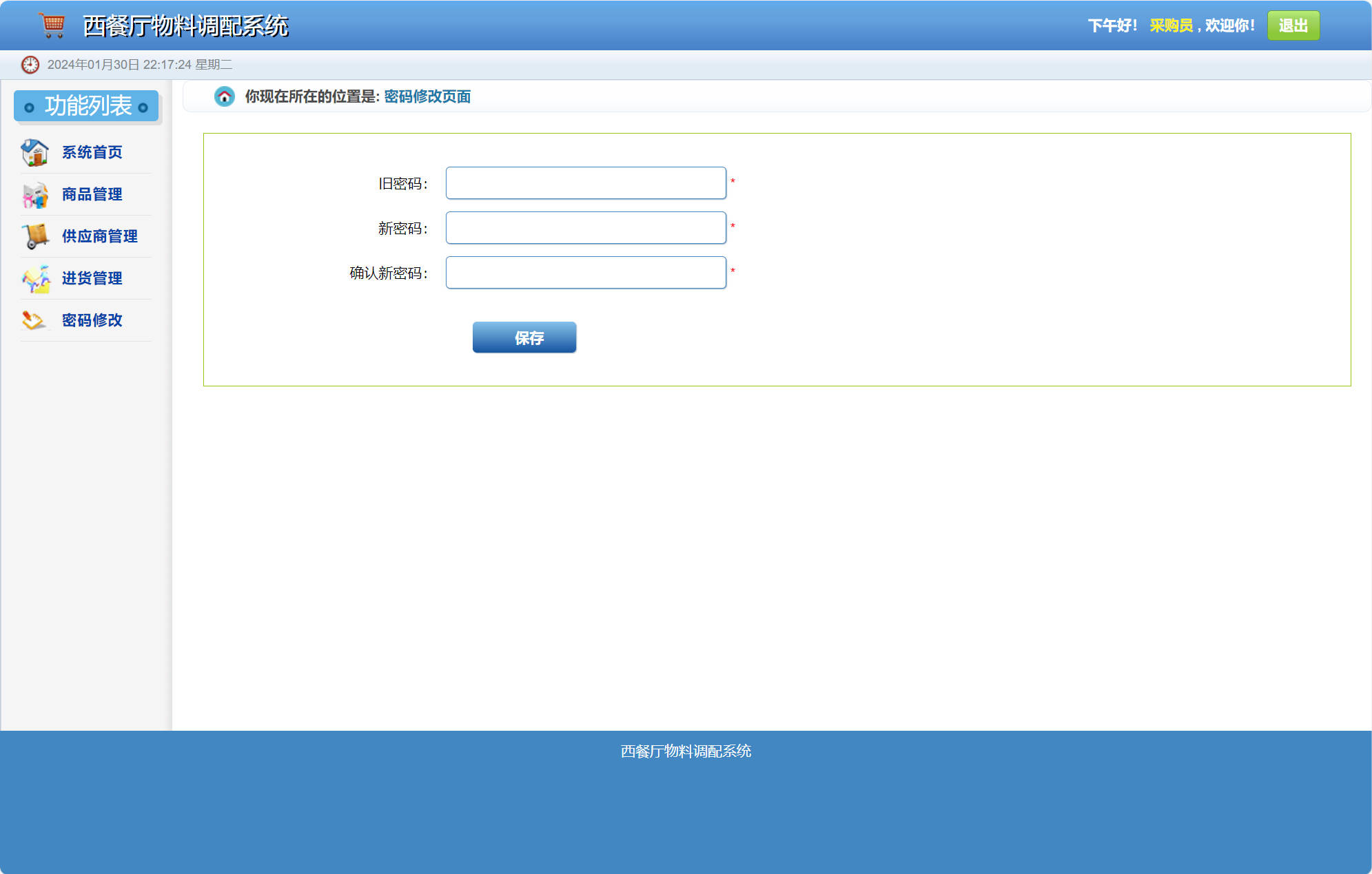 基于SSM的西餐厅物料调配管理系统 - 修改密码.jpg界面截图