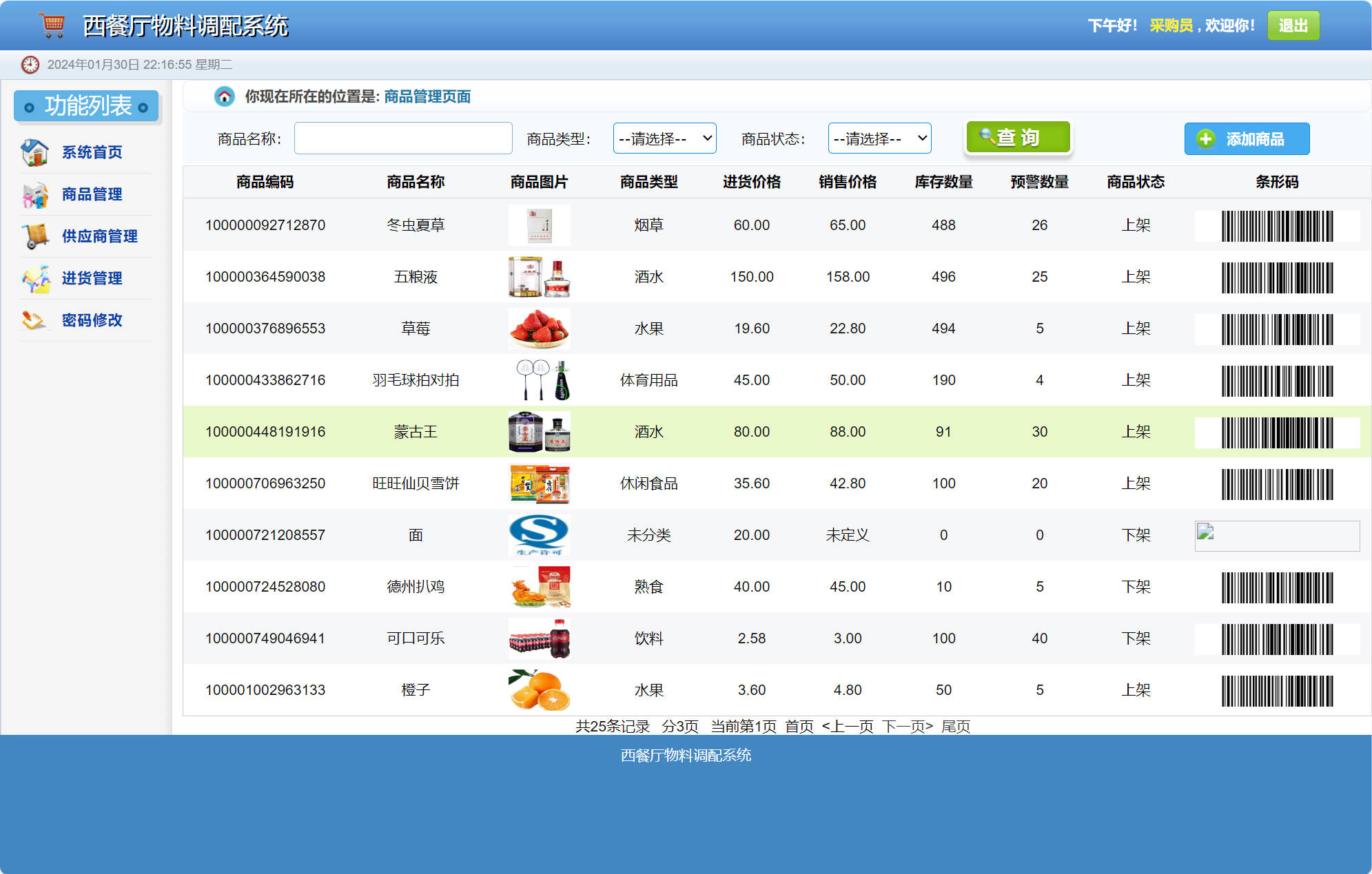 基于SSM的西餐厅物料调配管理系统 - 商品信息管理.jpg界面截图
