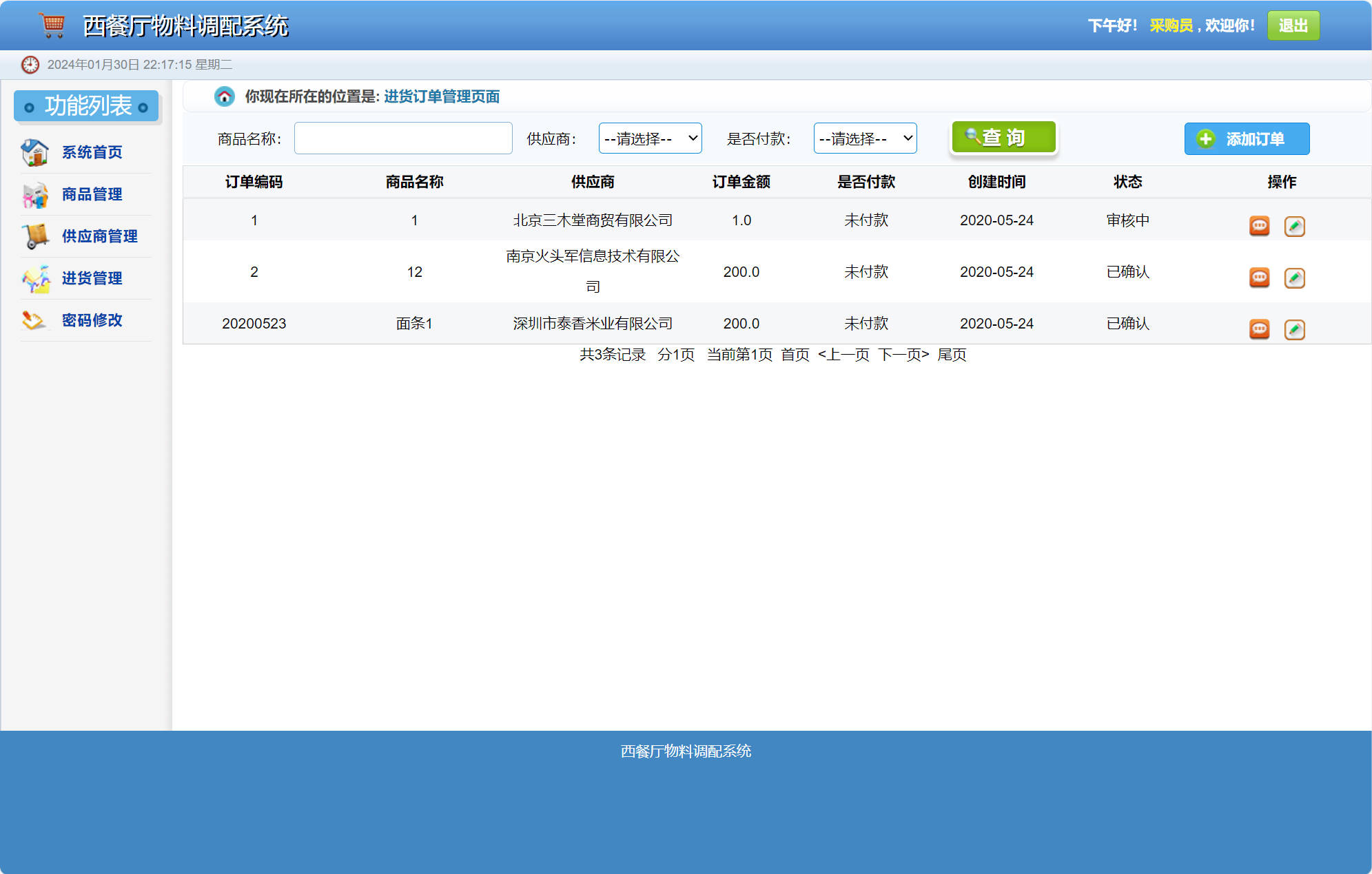 基于SSM的西餐厅物料调配管理系统 - 进货管理.jpg界面截图