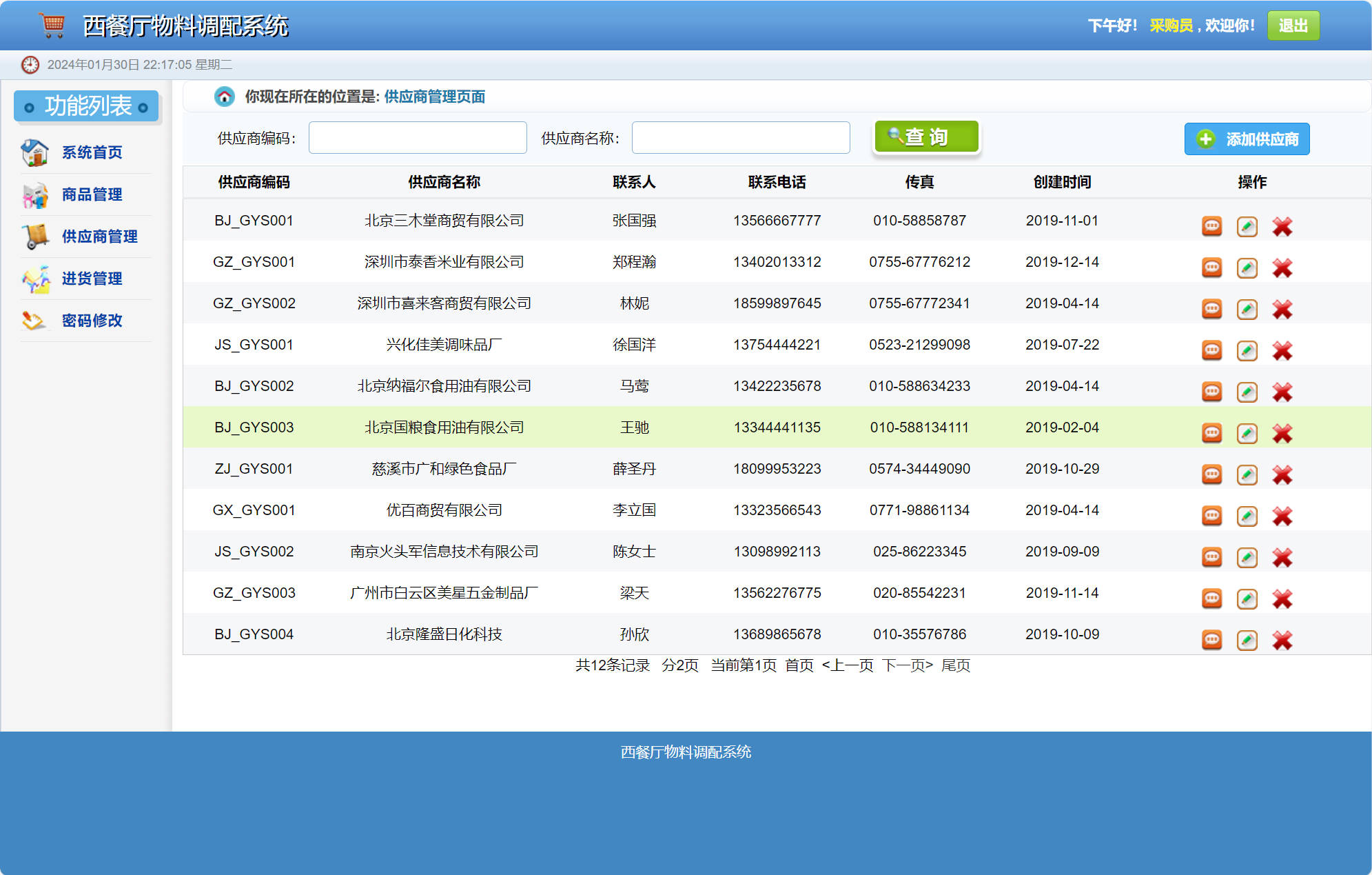基于SSM的西餐厅物料调配管理系统 - 供应商信息管理.jpg界面截图