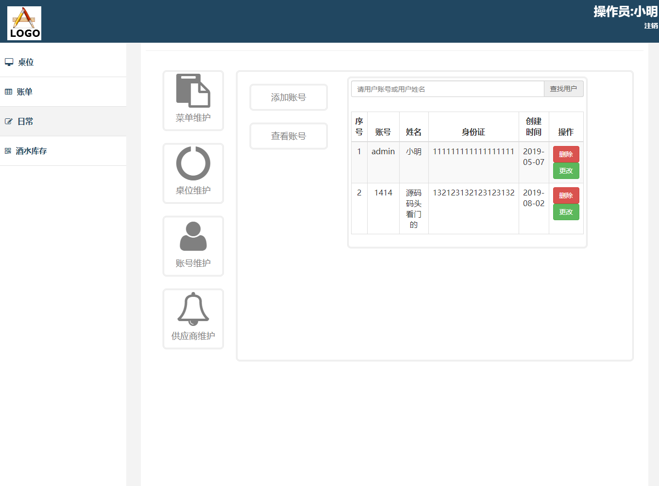 基于SSM框架的餐厅在线点餐与收银管理系统 - 查看账号.png界面截图