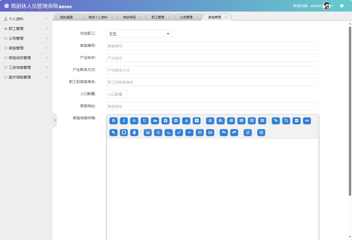 基于SSM框架的退休职工信息管理平台 - 添加家庭信息.png界面截图