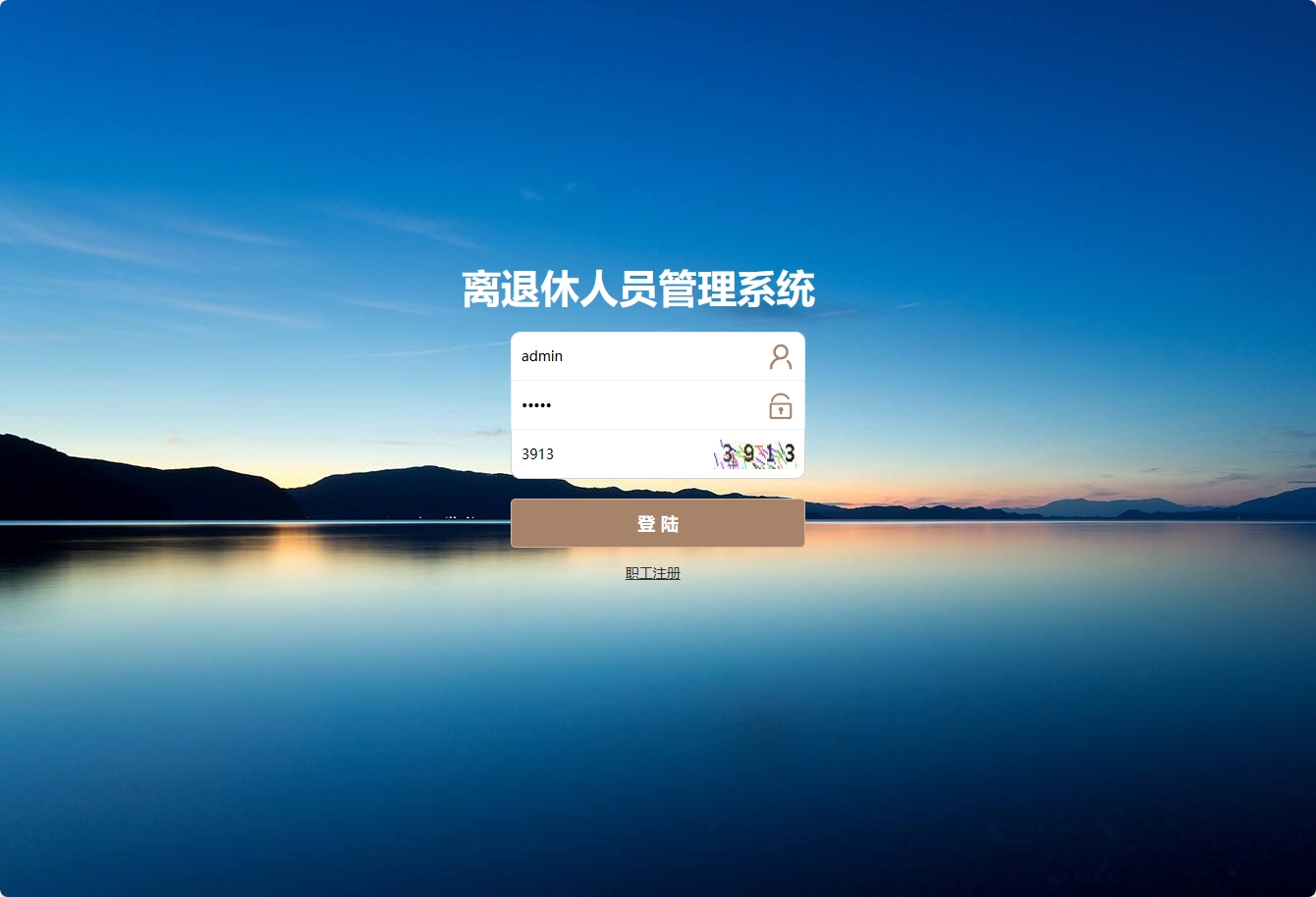 基于SSM框架的退休职工信息管理平台 - 管理员登录.png界面截图
