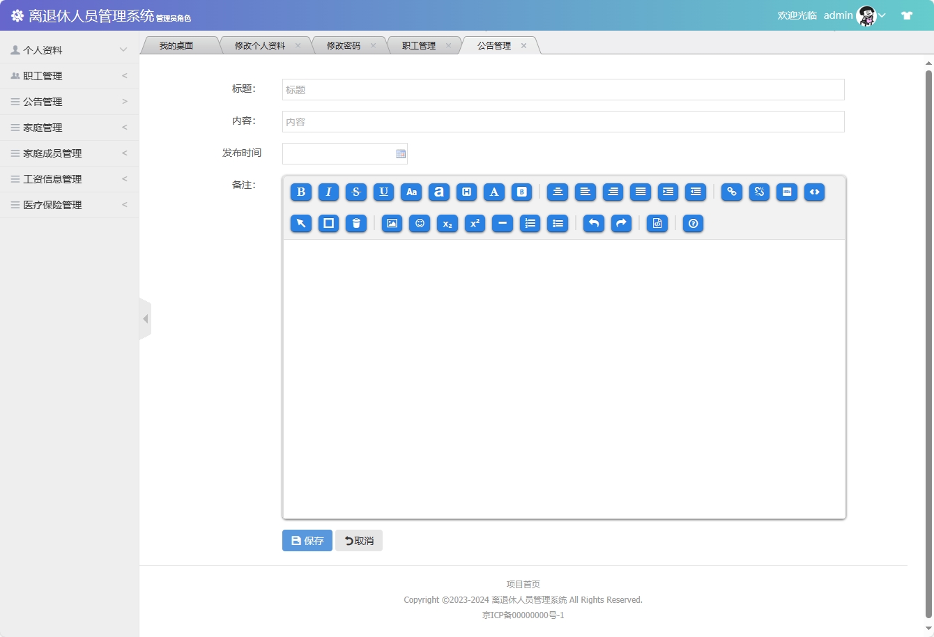 基于SSM框架的退休职工信息管理平台 - 公告添加.png界面截图