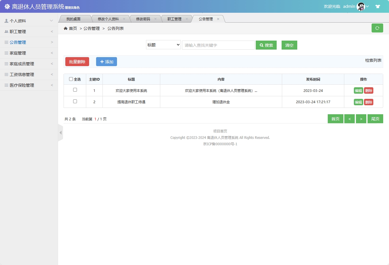 基于SSM框架的退休职工信息管理平台 - 公告管理.png界面截图