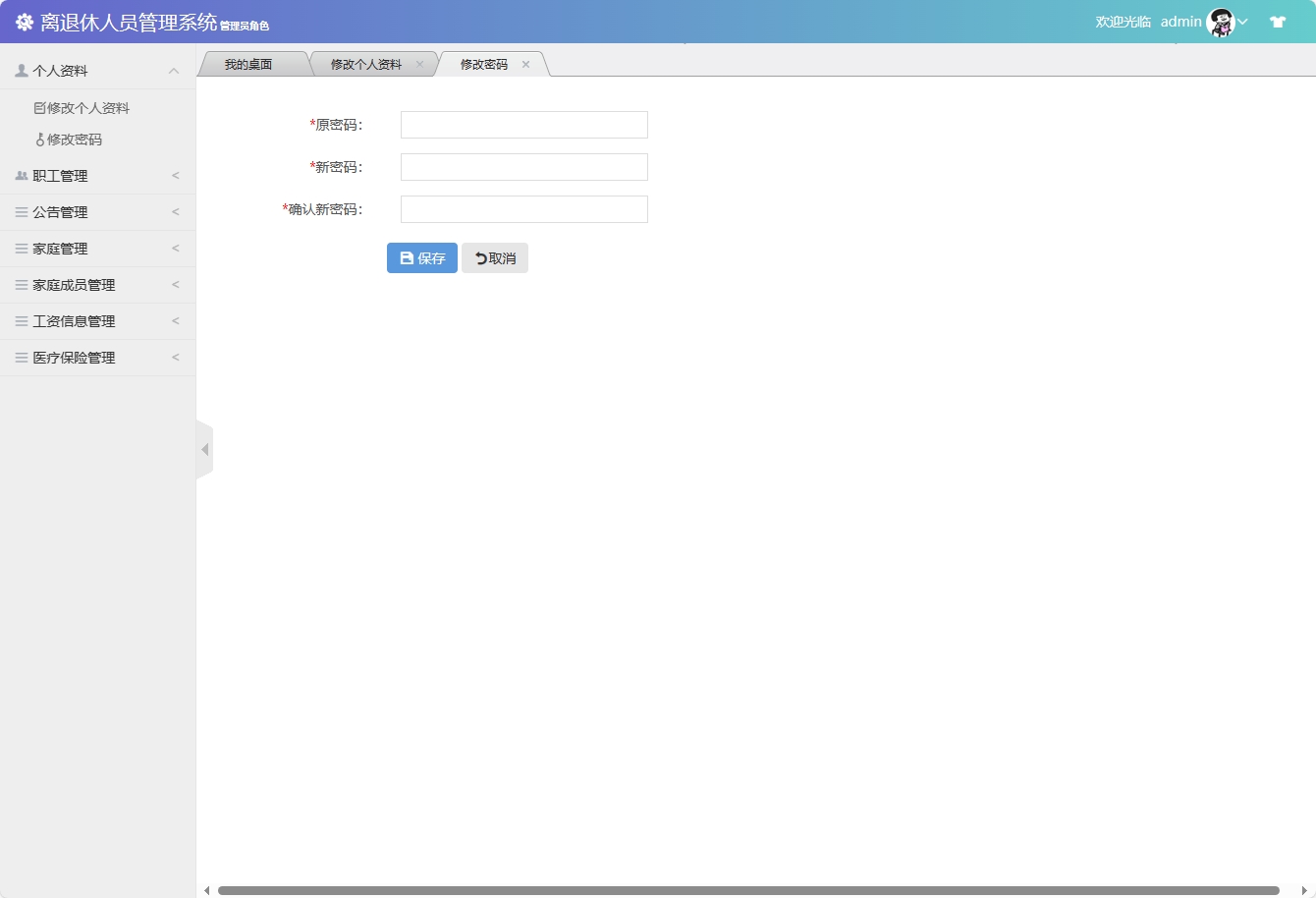 基于SSM框架的退休职工信息管理平台 - 修改密码.png界面截图