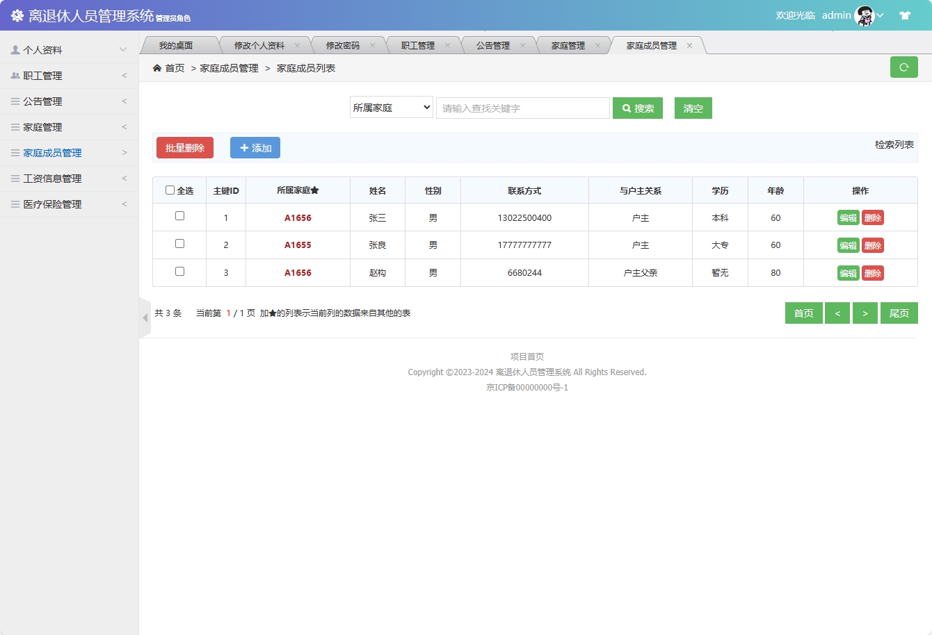 基于SSM框架的退休职工信息管理平台 - 家庭成员管理.png界面截图