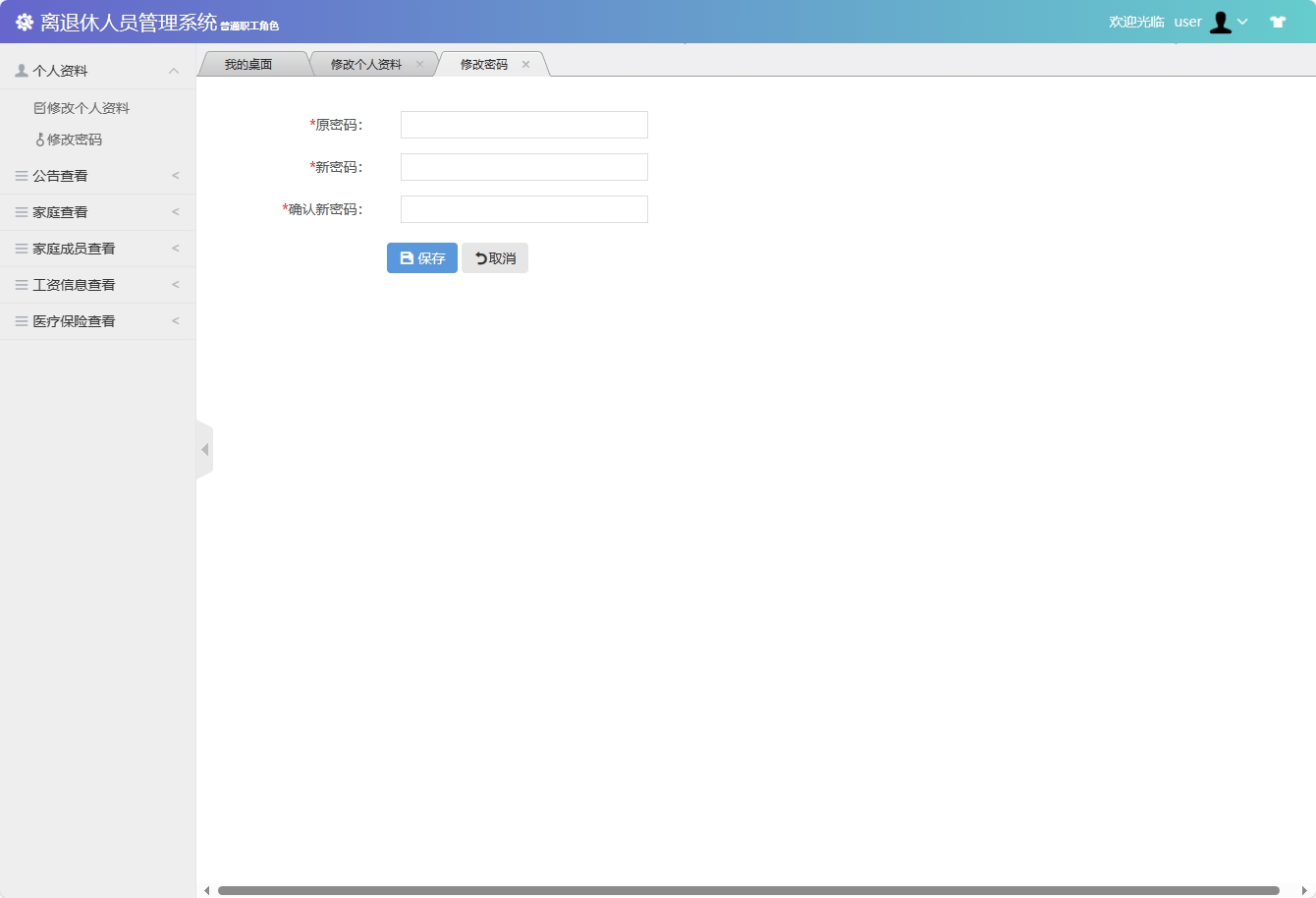 基于SSM框架的退休职工信息管理平台 - 修改密码.png界面截图