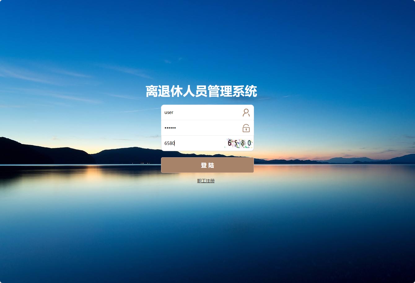 基于SSM框架的退休职工信息管理平台 - 退休职工登录.png界面截图