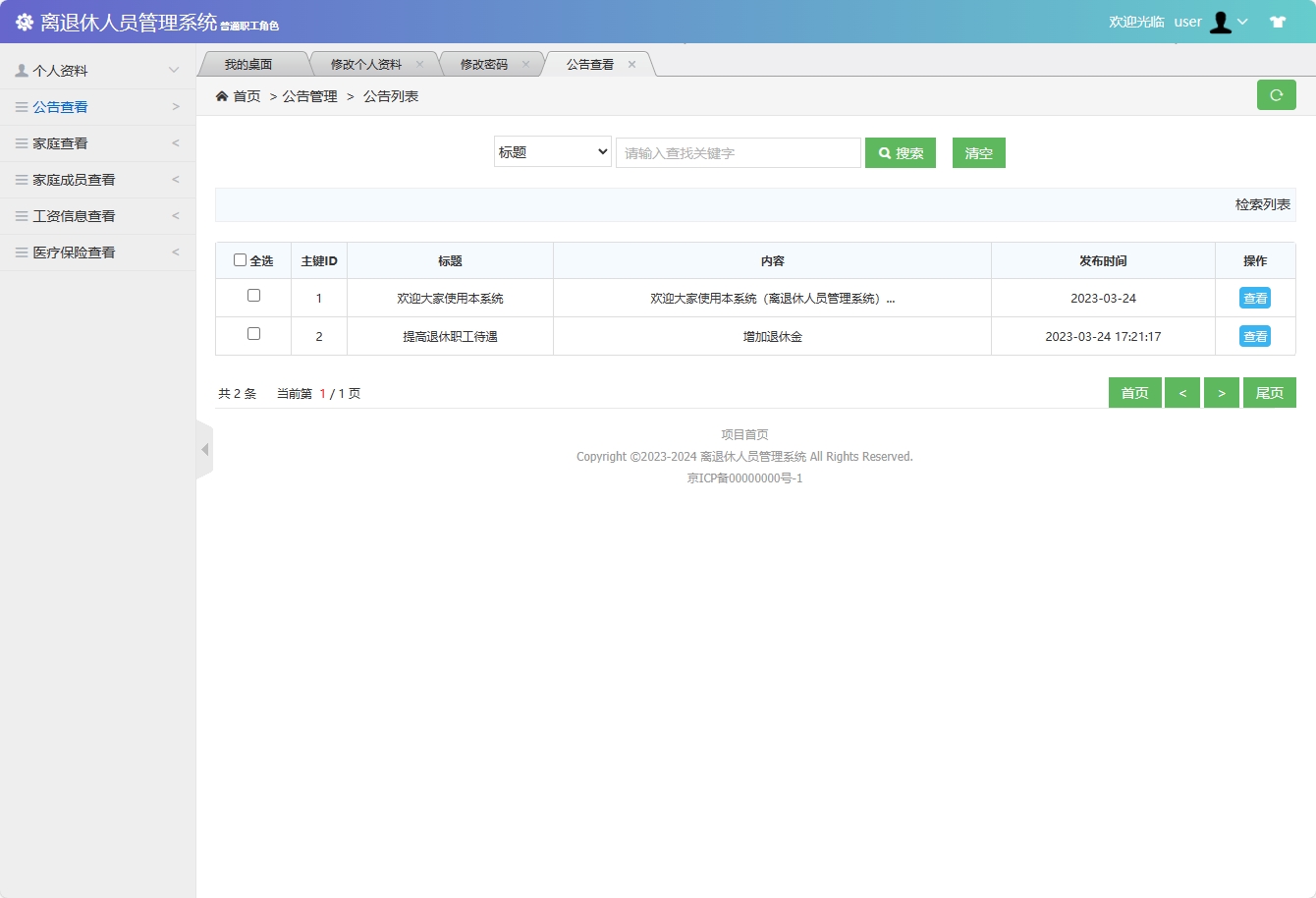 基于SSM框架的退休职工信息管理平台 - 查看公告.png界面截图
