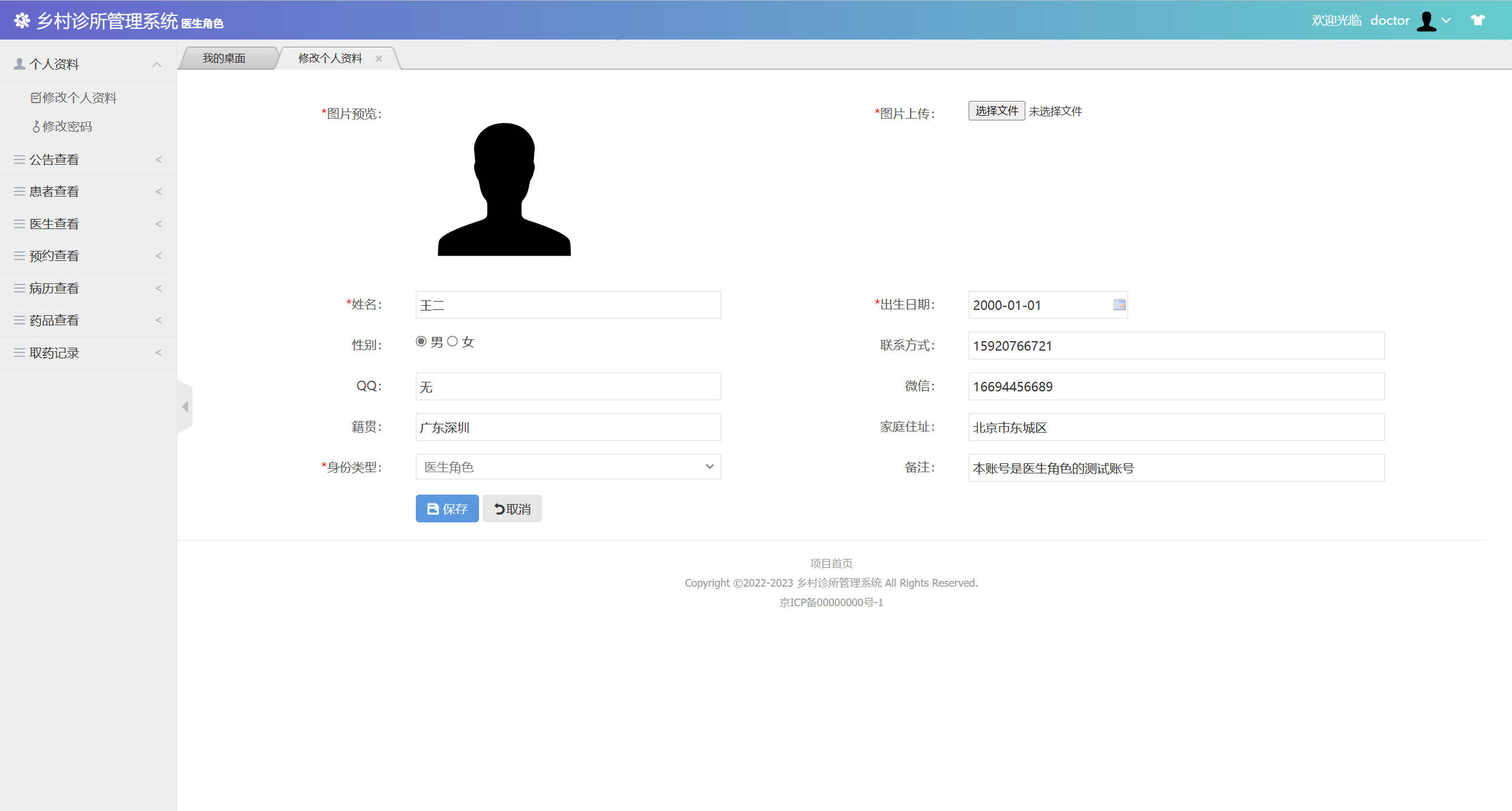 基于SSM框架的乡村诊所医疗数据管理系统 - 修改个人资料.jpg界面截图