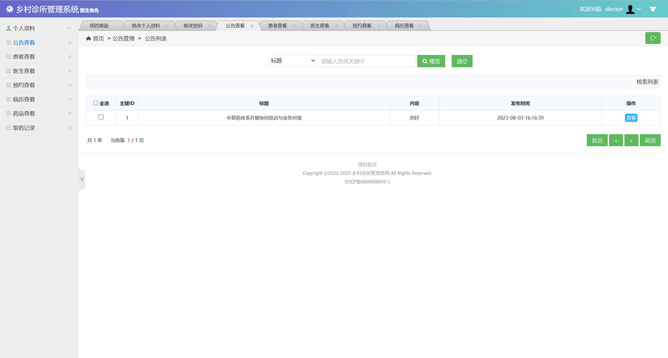 基于SSM框架的乡村诊所医疗数据管理系统 - 查看公告.jpg界面截图