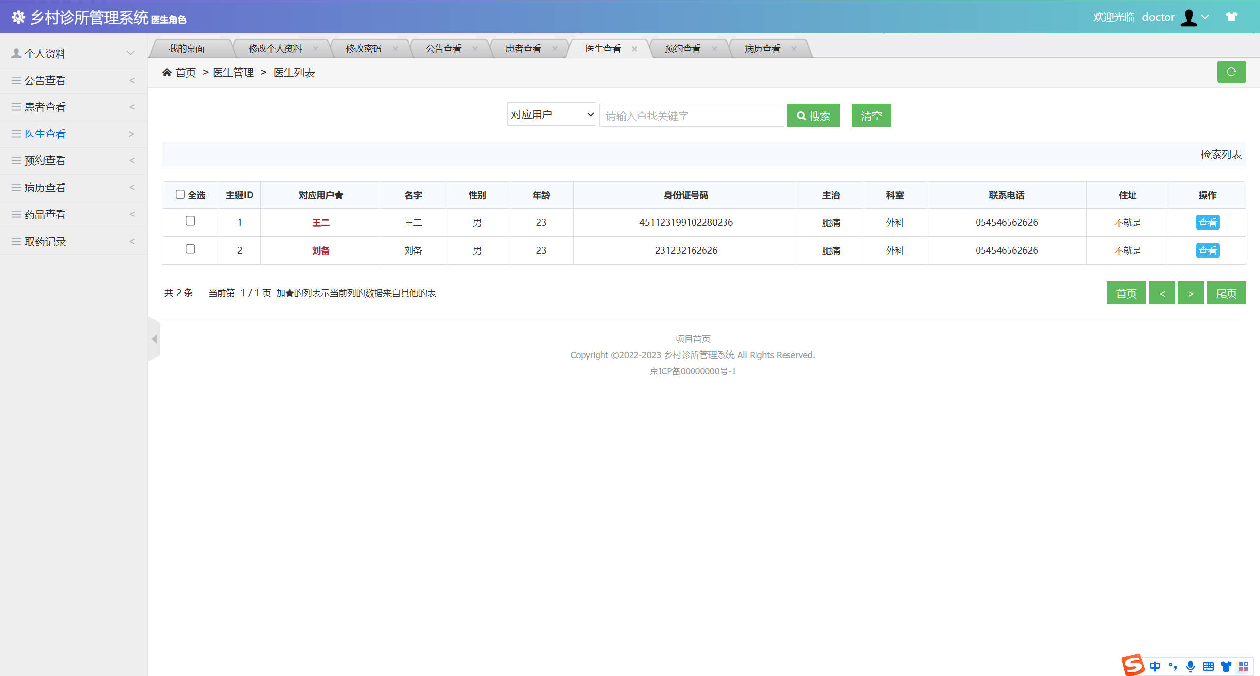 基于SSM框架的乡村诊所医疗数据管理系统 - 查看医生信息.jpg界面截图