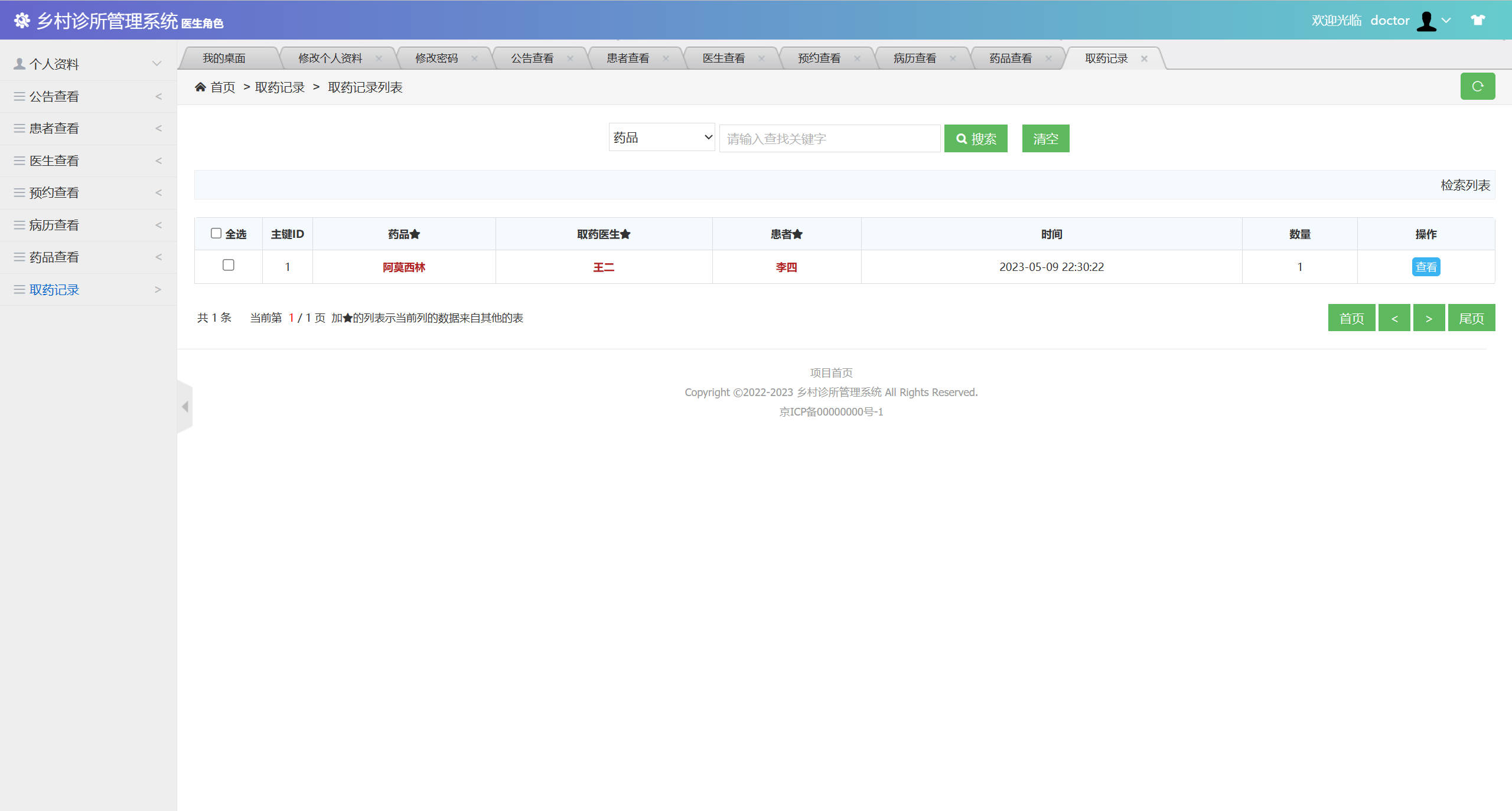 基于SSM框架的乡村诊所医疗数据管理系统 - 查看取药记录.jpg界面截图