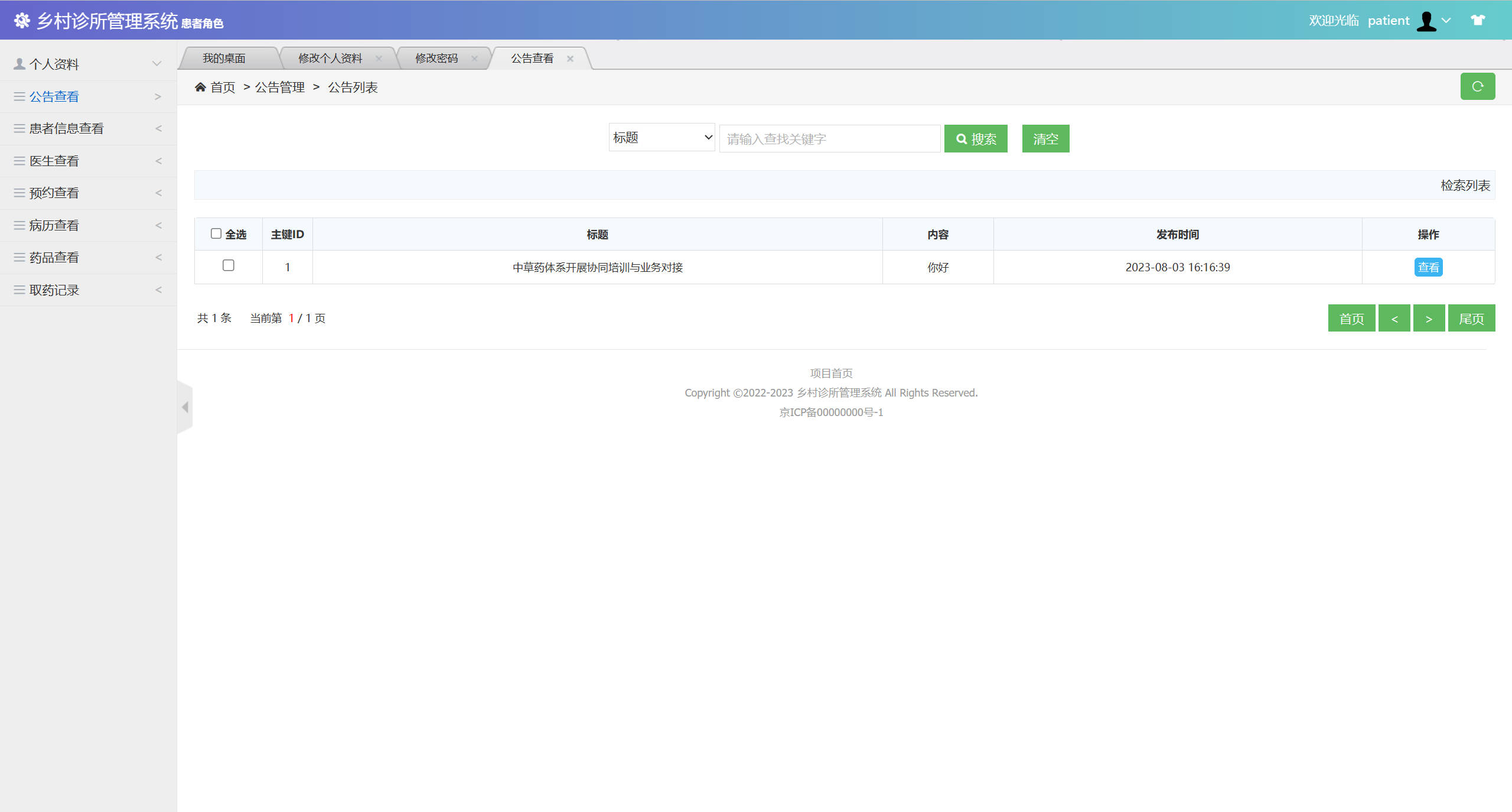 基于SSM框架的乡村诊所医疗数据管理系统 - 查看公告.jpg界面截图