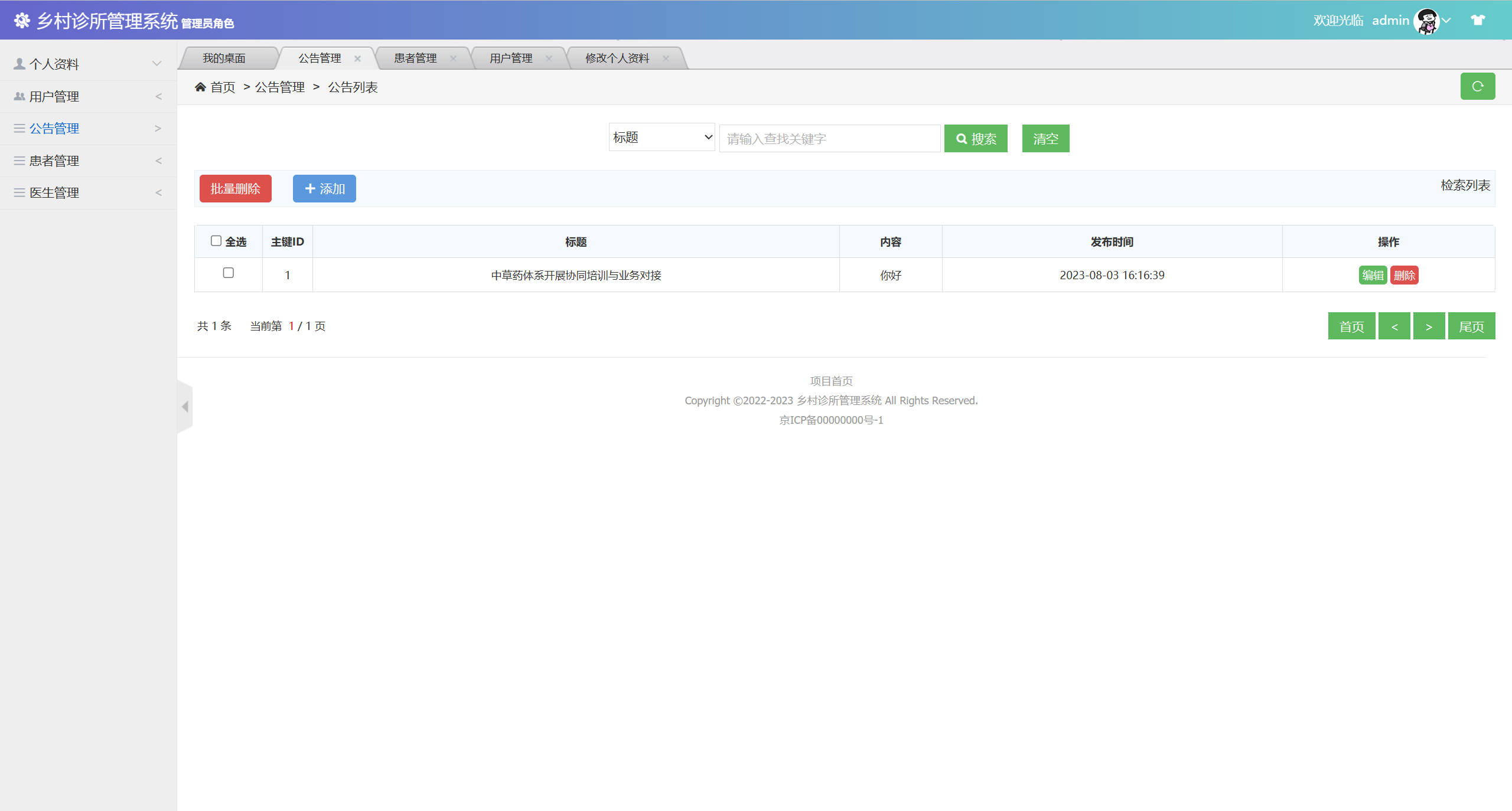 基于SSM框架的乡村诊所医疗数据管理系统 - 公告管理.jpg界面截图