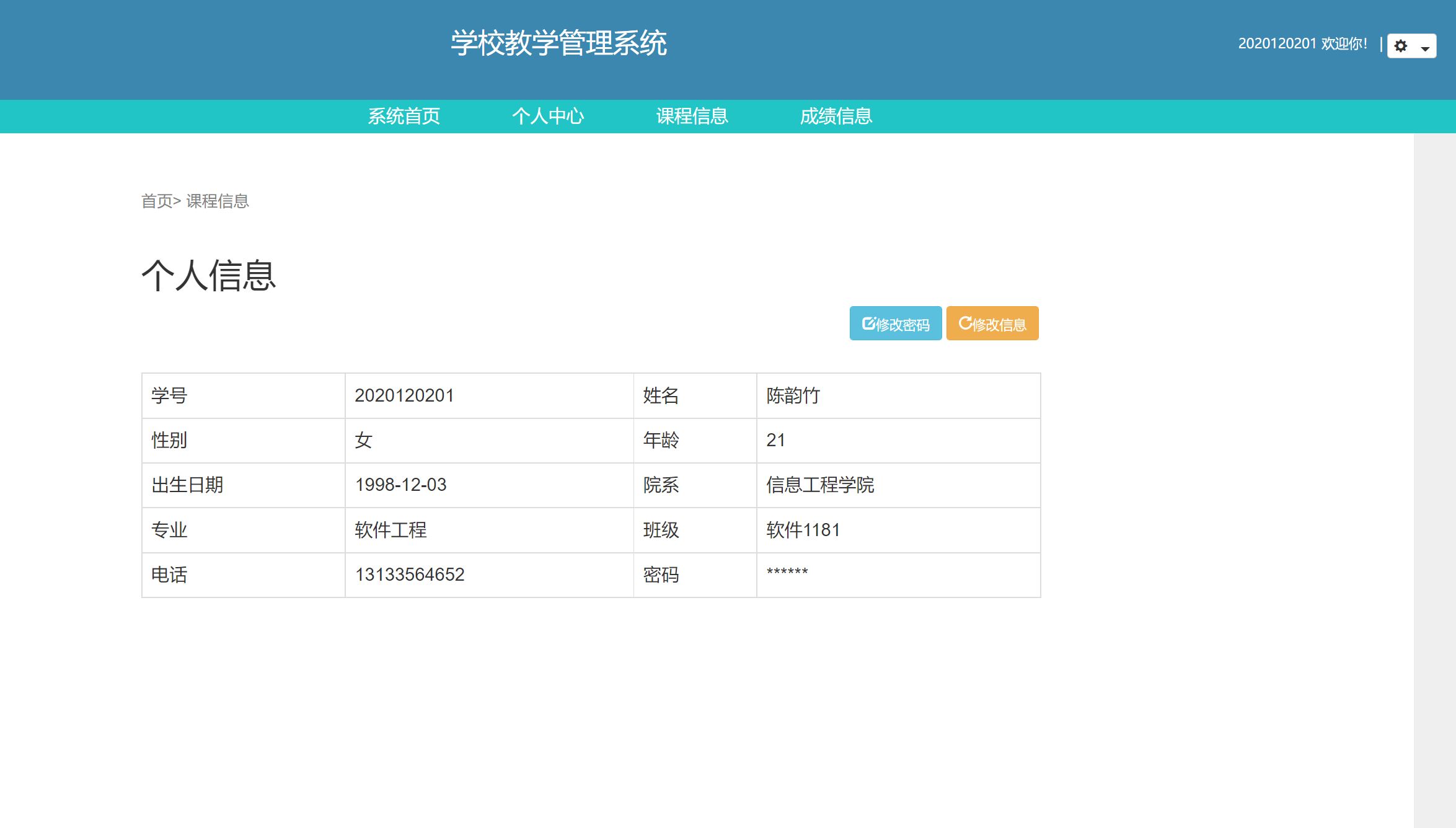 学生个人信息界面