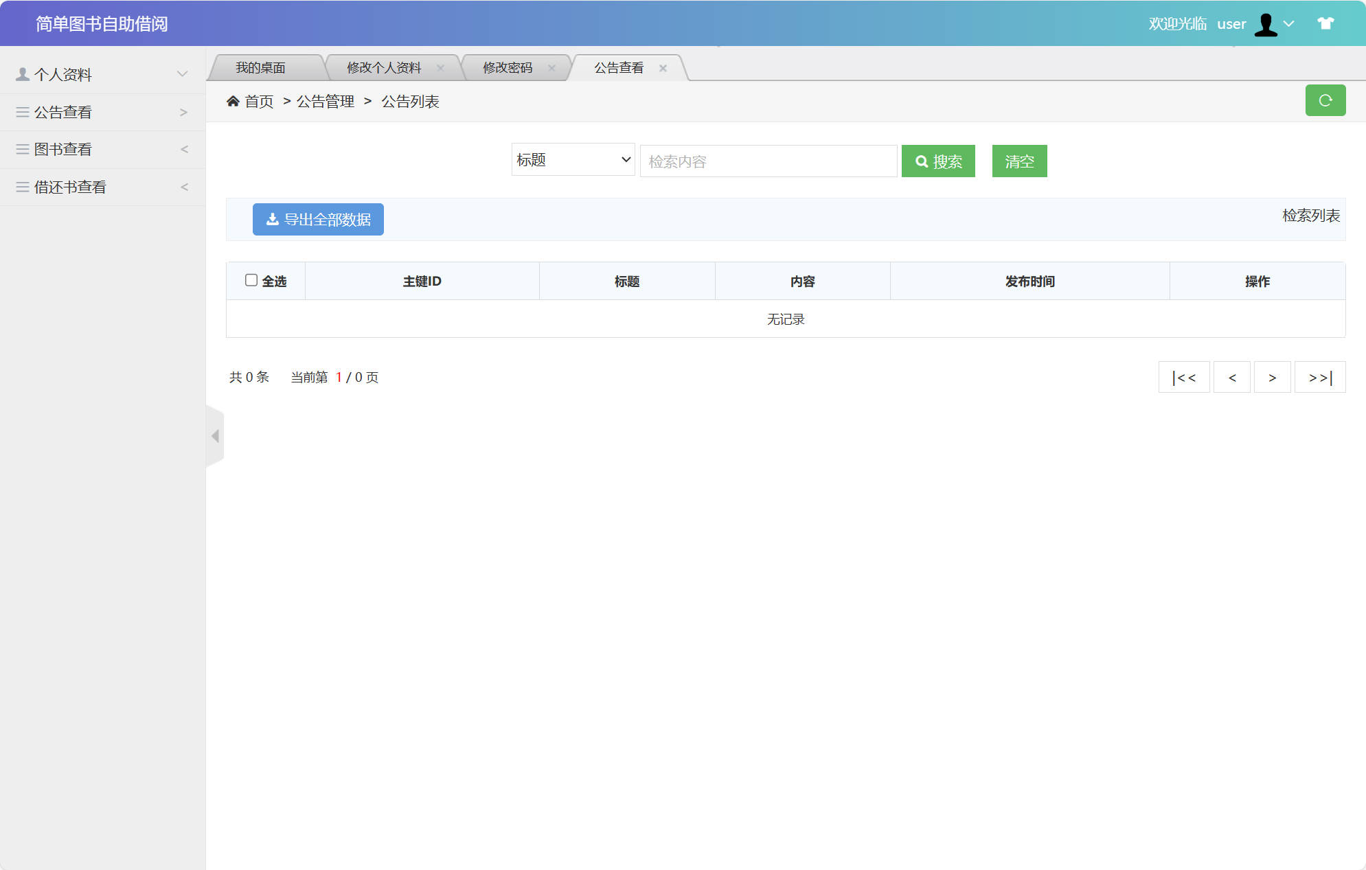 基于SSM框架的自助图书借阅管理系统 - 查看公告.jpg界面截图