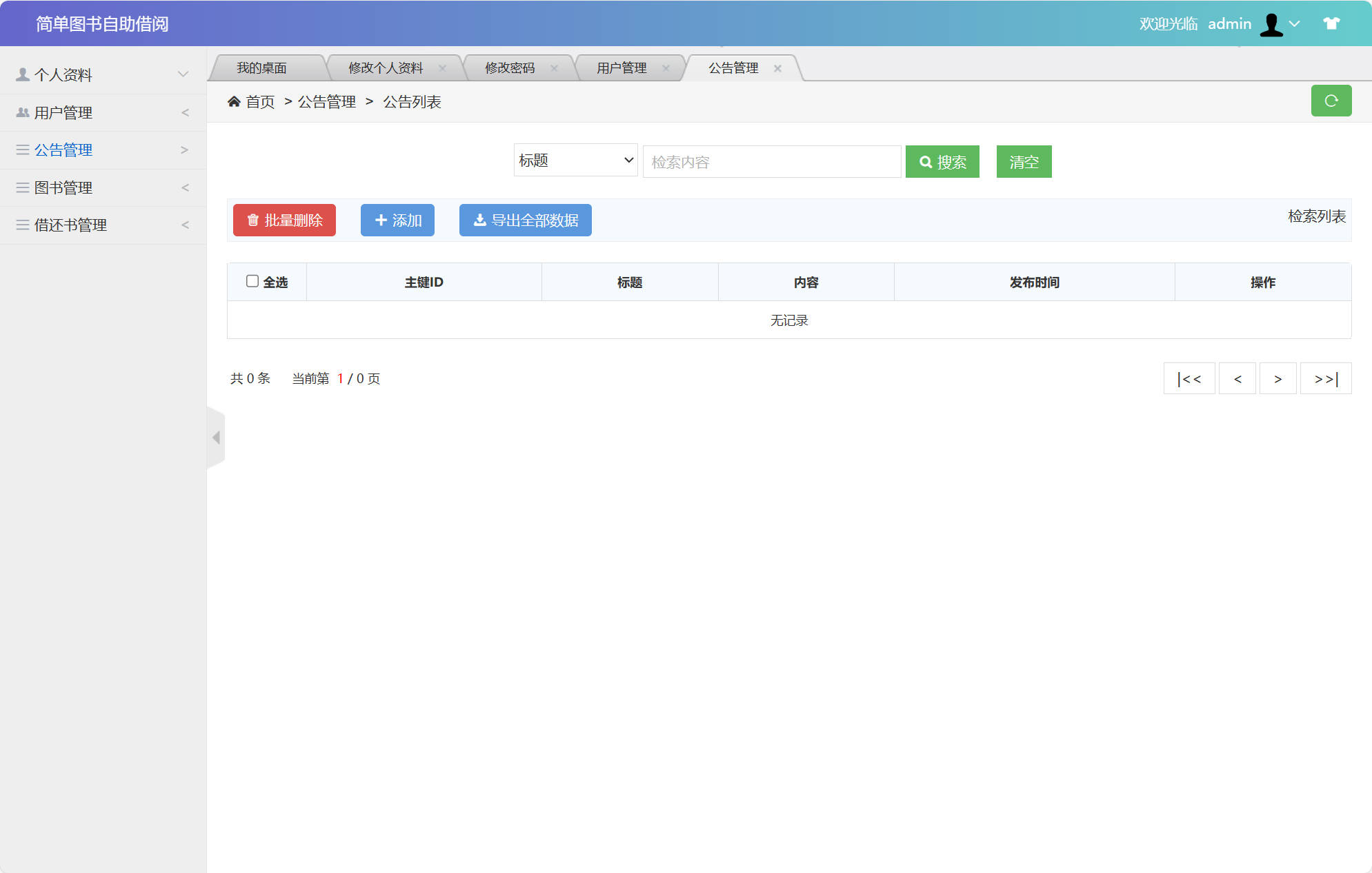 基于SSM框架的自助图书借阅管理系统 - 公告管理.jpg界面截图