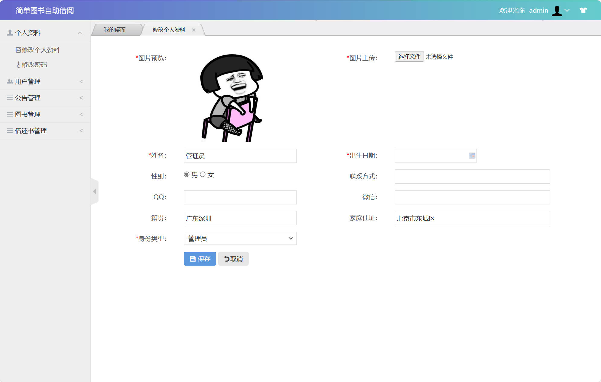 基于SSM框架的自助图书借阅管理系统 - 修改个人资料.jpg界面截图