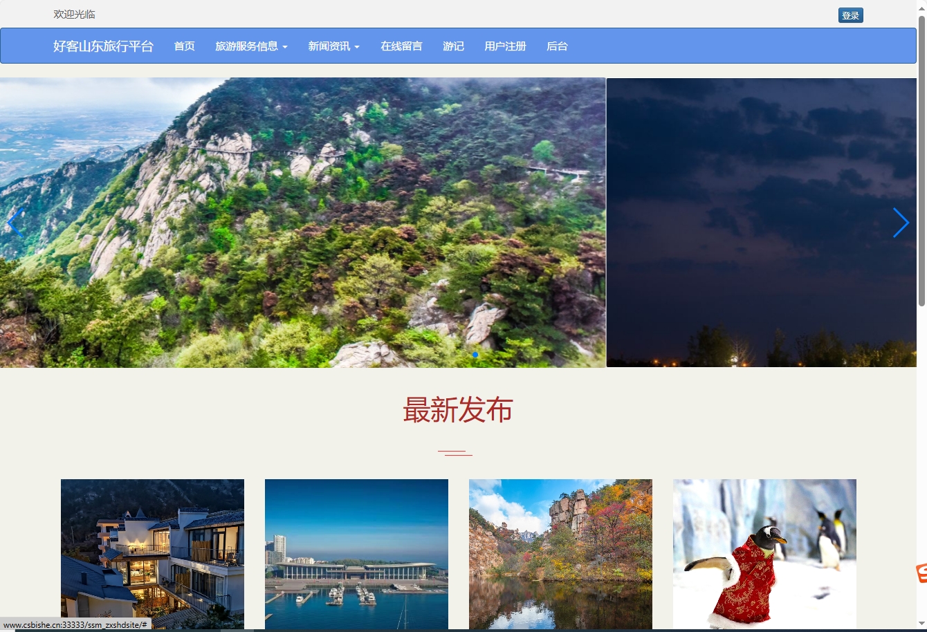 基于SSM框架的好客山东旅游服务平台 - 项目主图界面截图预览