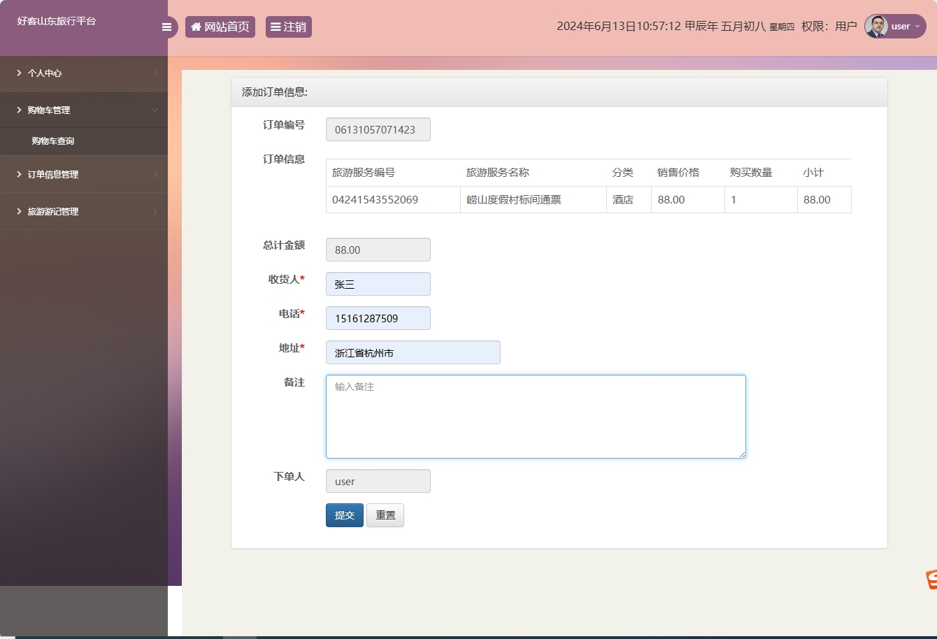 基于SSM框架的好客山东旅游服务平台 - 添加订单信息.png界面截图