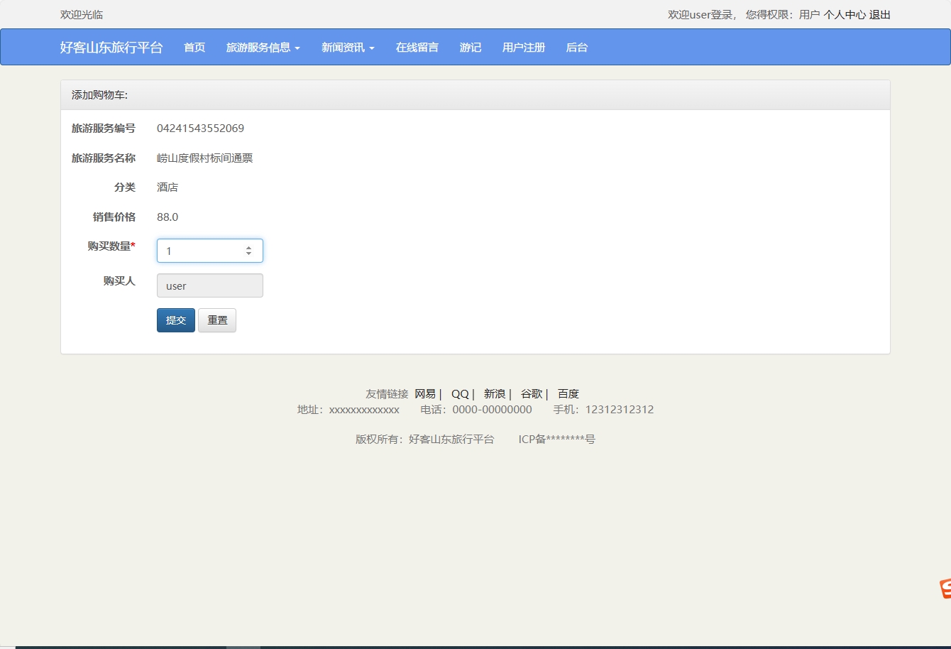 基于SSM框架的好客山东旅游服务平台 - 加入购物车.png界面截图