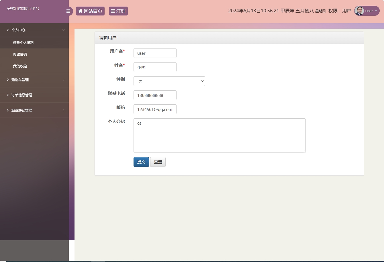 基于SSM框架的好客山东旅游服务平台 - 修改个人资料.png界面截图