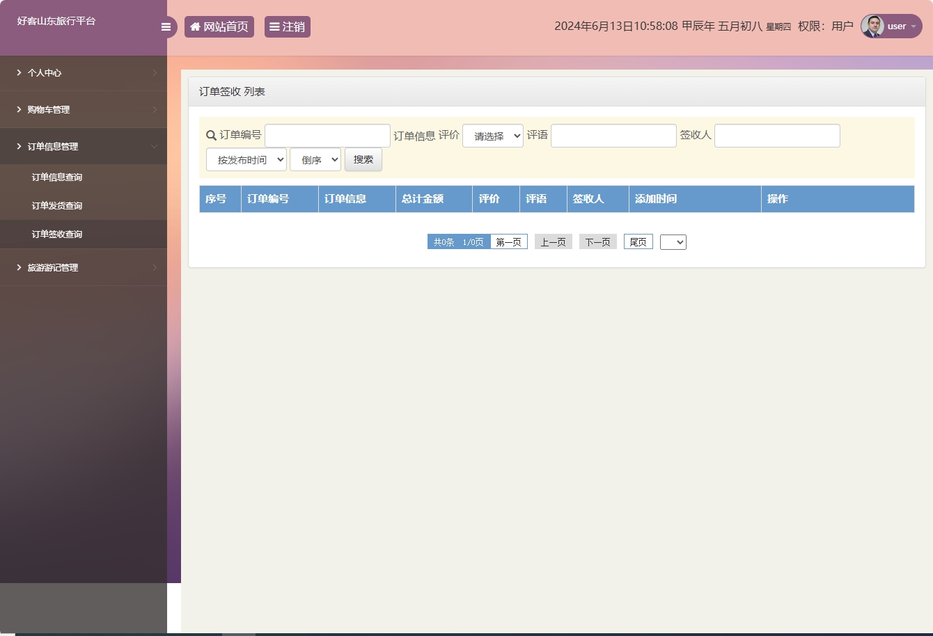 基于SSM框架的好客山东旅游服务平台 - 订单签收查询.png界面截图