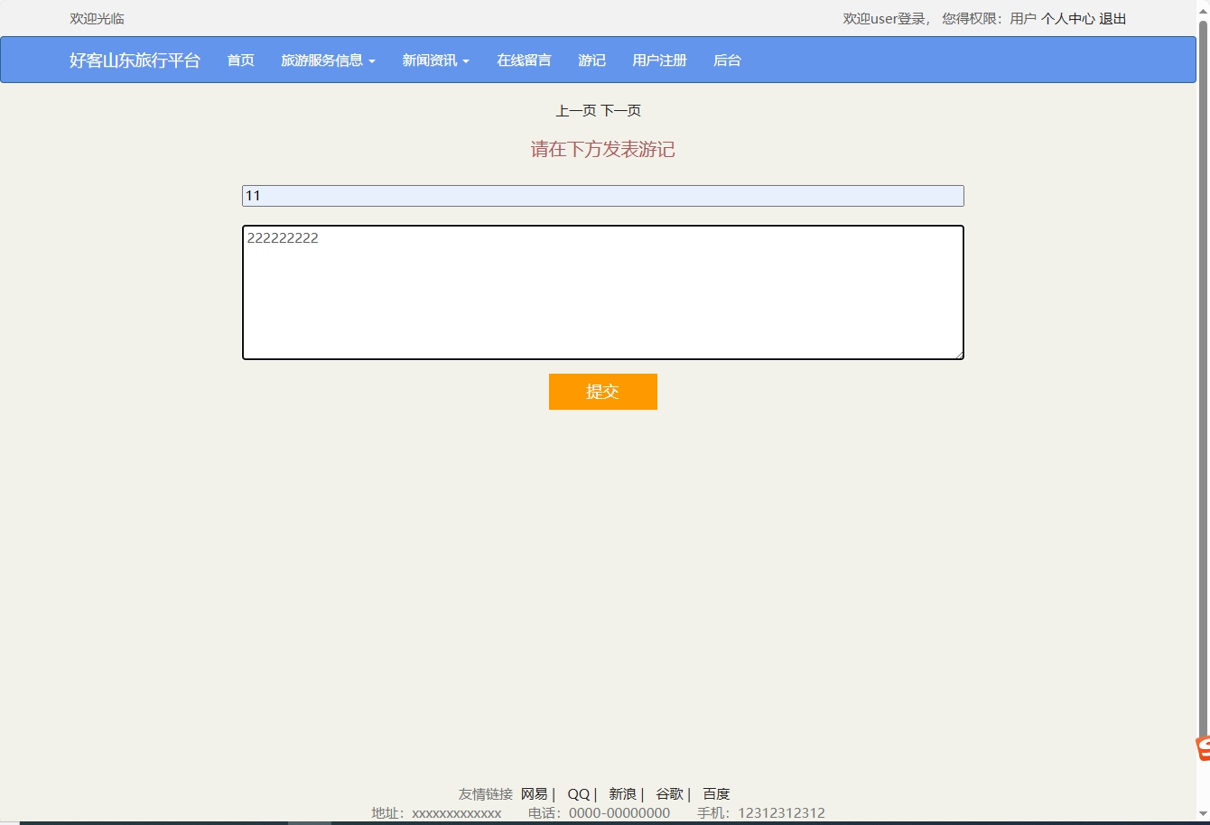 基于SSM框架的好客山东旅游服务平台 - 发表游记.png界面截图