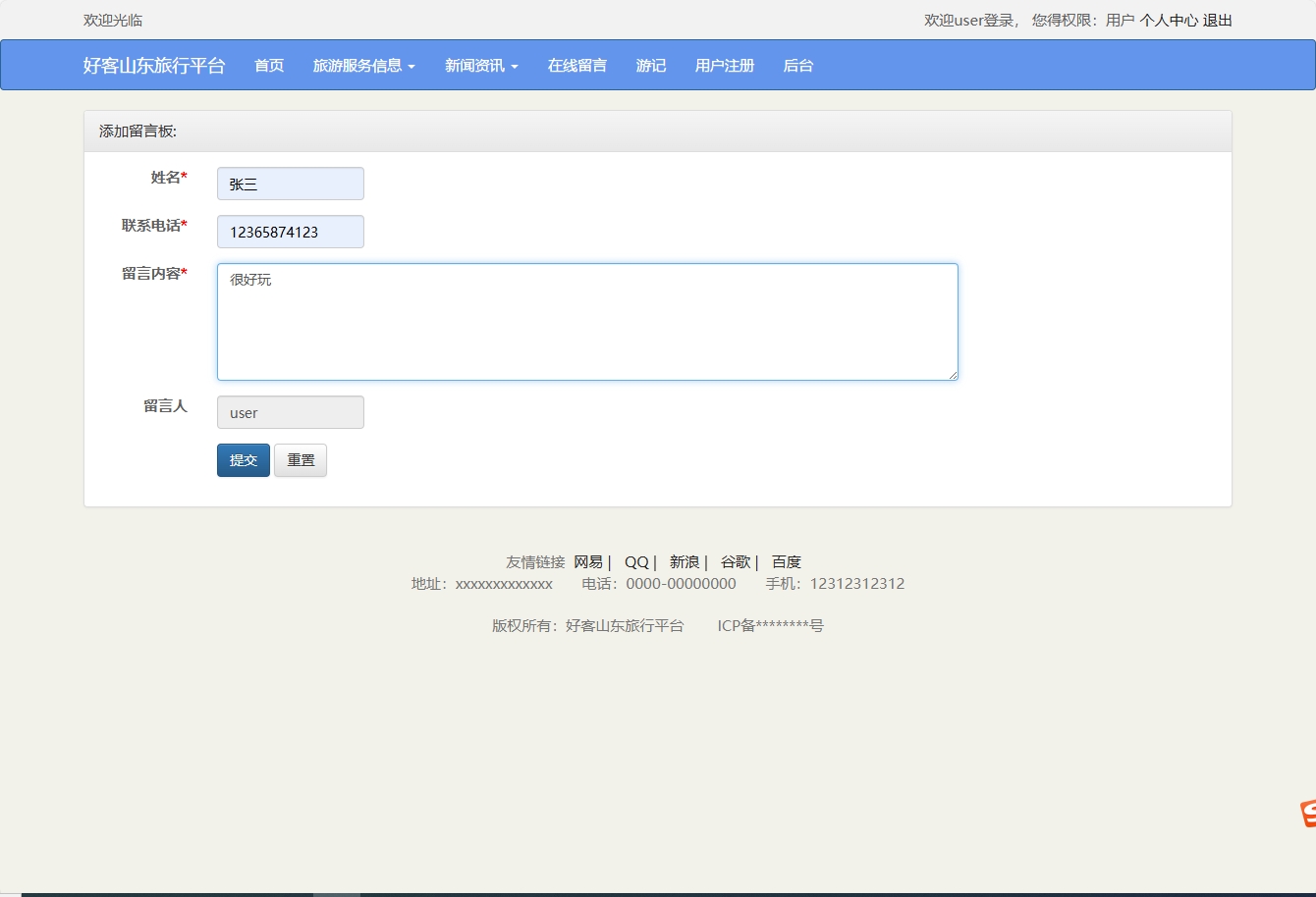 基于SSM框架的好客山东旅游服务平台 - 提交留言.png界面截图