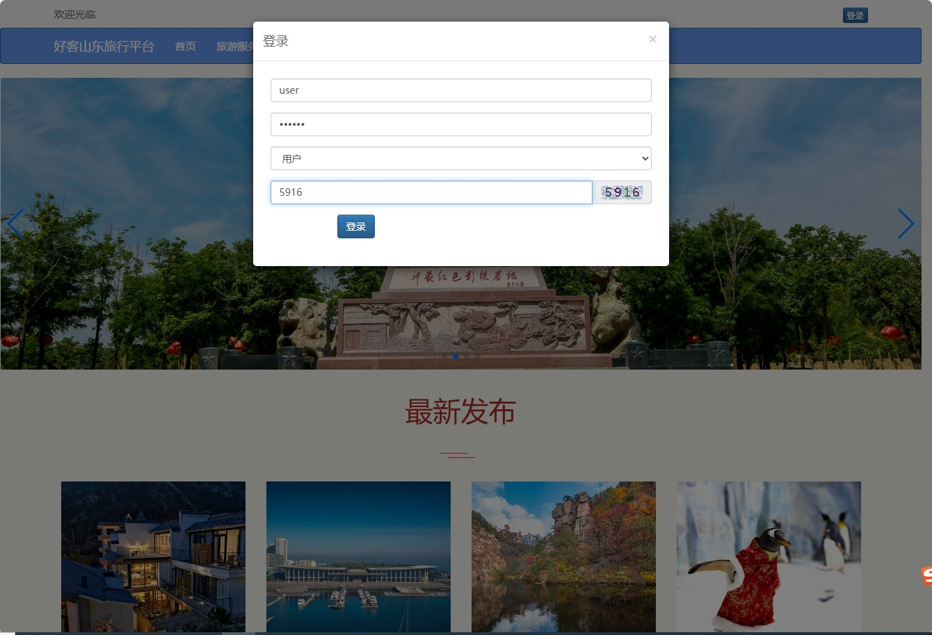 基于SSM框架的好客山东旅游服务平台 - 用户登录.png界面截图