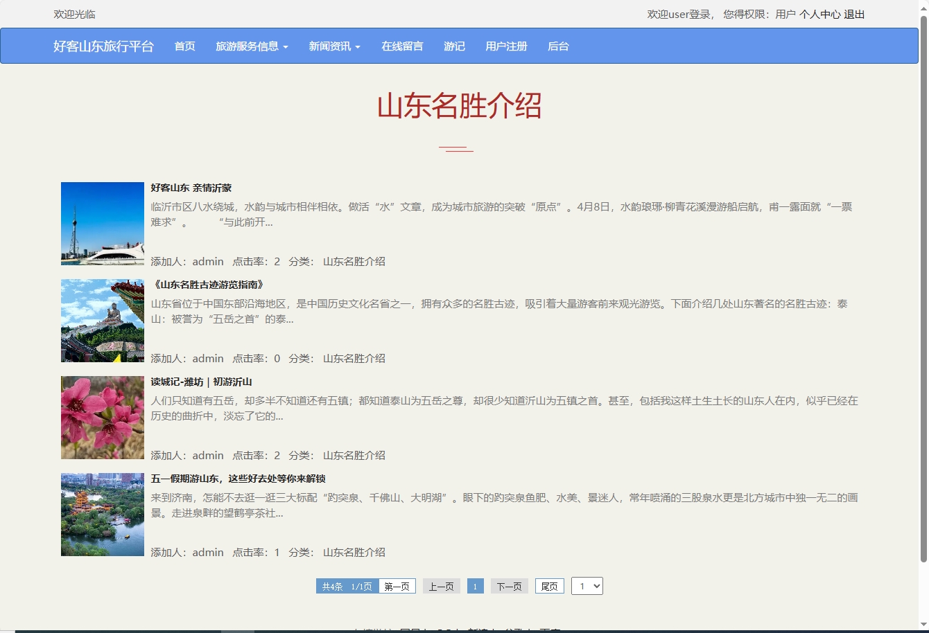 基于SSM框架的好客山东旅游服务平台 - 查看资讯.png界面截图