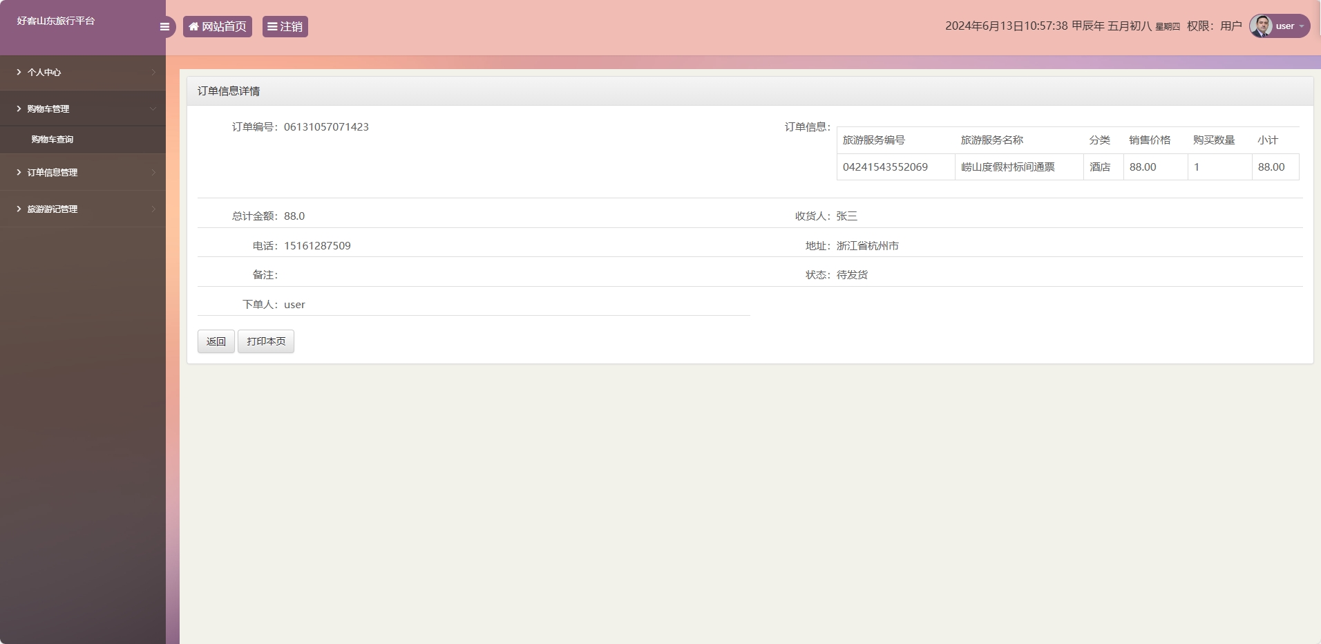 基于SSM框架的好客山东旅游服务平台 - 查看订单详情.png界面截图