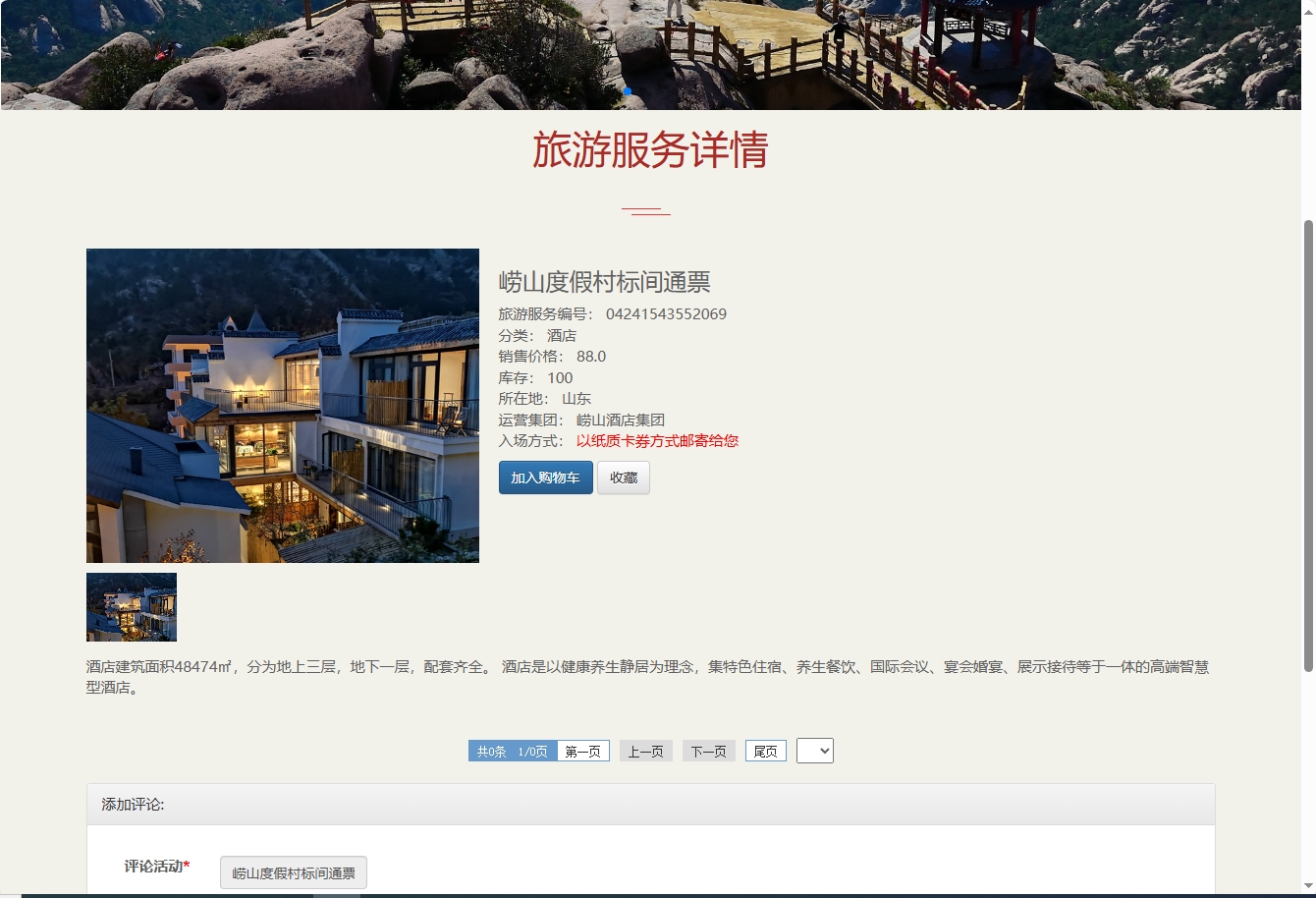 基于SSM框架的好客山东旅游服务平台 - 查看旅游服务详情.png界面截图