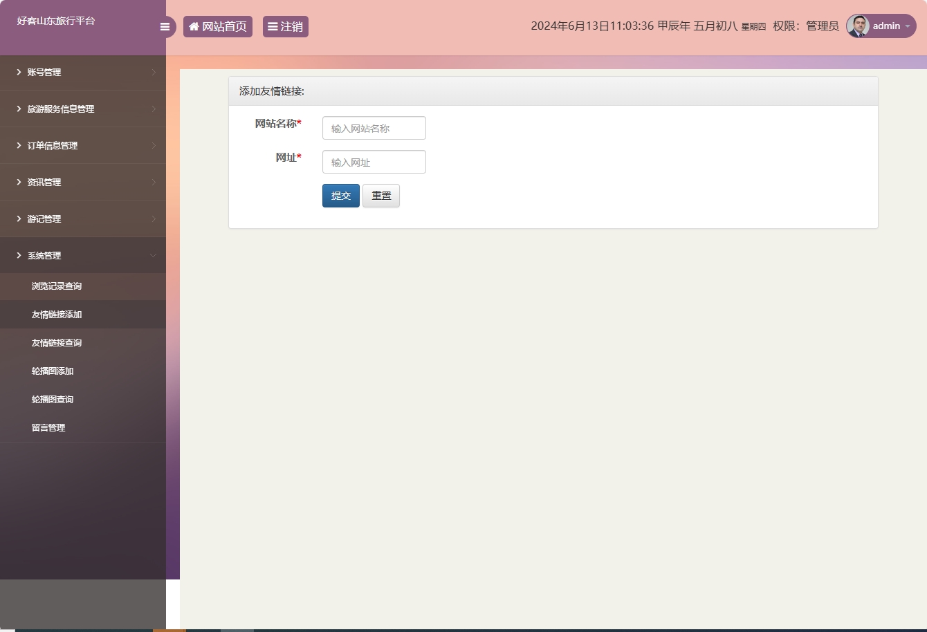 基于SSM框架的好客山东旅游服务平台 - 友情链接添加.png界面截图