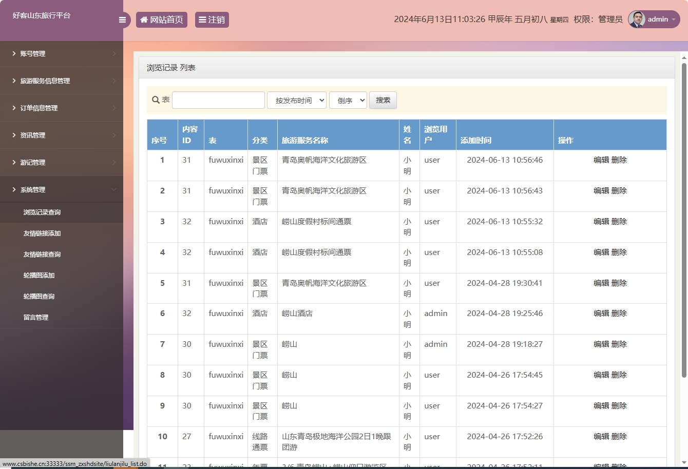 基于SSM框架的好客山东旅游服务平台 - 浏览记录管理.png界面截图