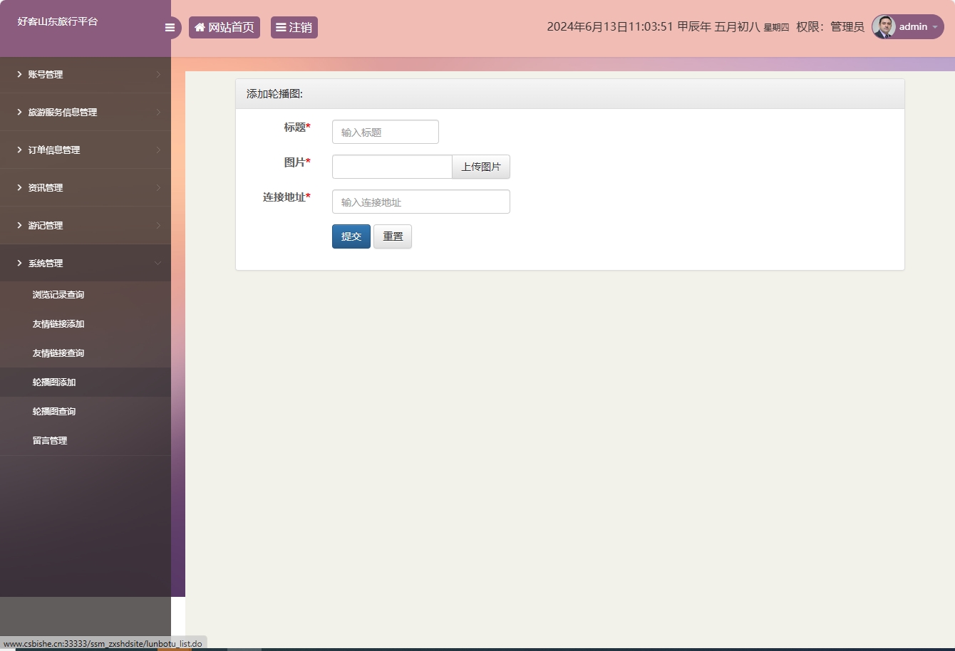 基于SSM框架的好客山东旅游服务平台 - 轮播图添加.png界面截图