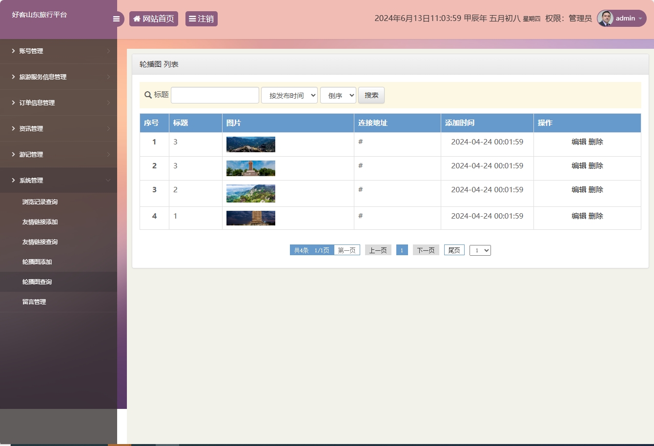基于SSM框架的好客山东旅游服务平台 - 轮播图管理.png界面截图