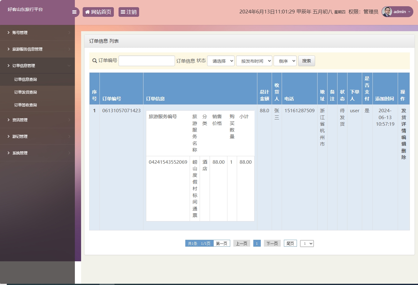 基于SSM框架的好客山东旅游服务平台 - 订单信息管理.png界面截图
