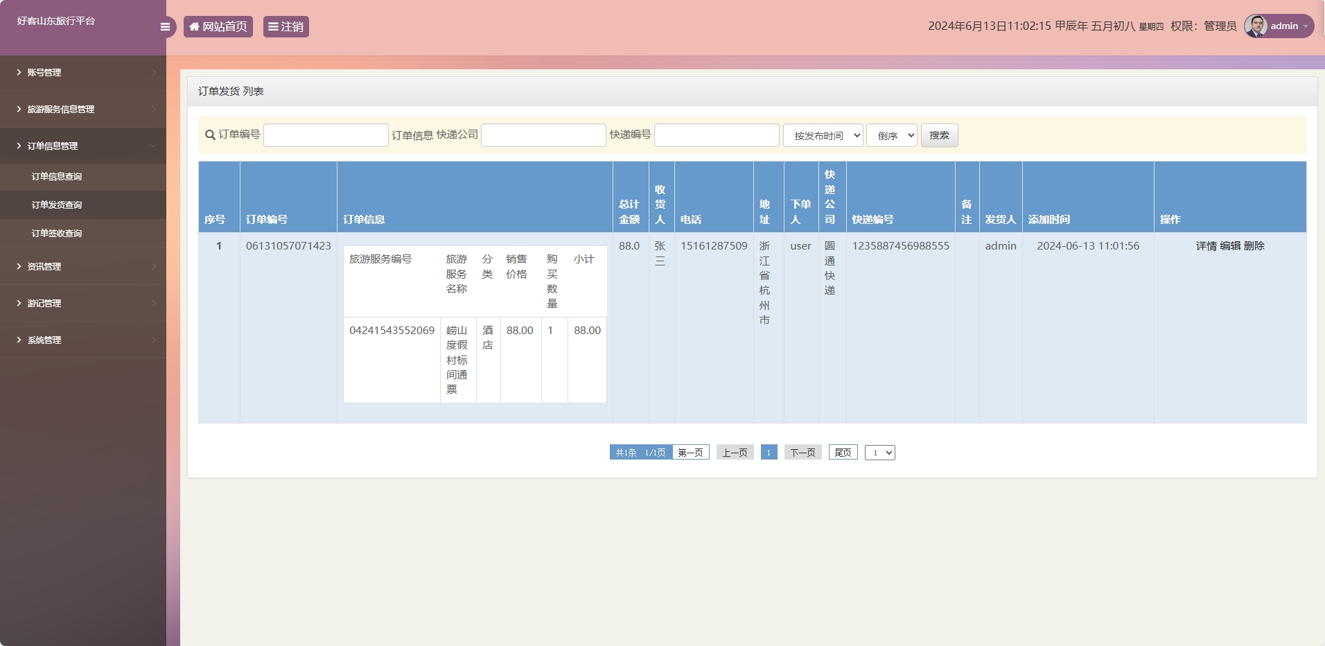 基于SSM框架的好客山东旅游服务平台 - 订单发货管理.png界面截图