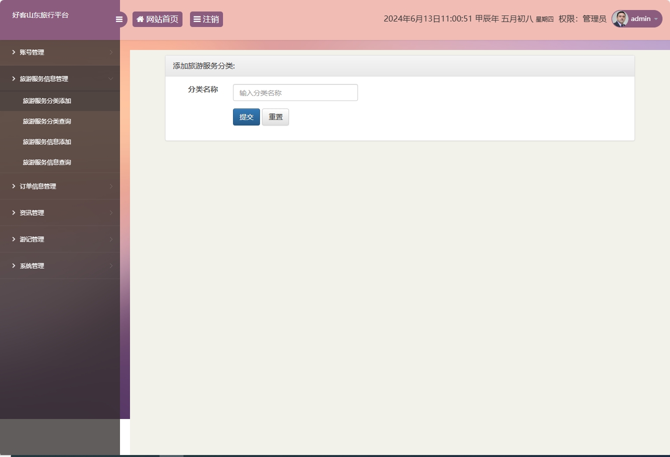 基于SSM框架的好客山东旅游服务平台 - 旅游服务分类添加.png界面截图