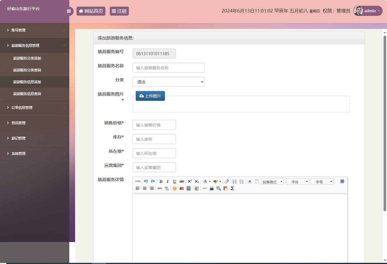 基于SSM框架的好客山东旅游服务平台 - 旅游服务信息添加.png界面截图